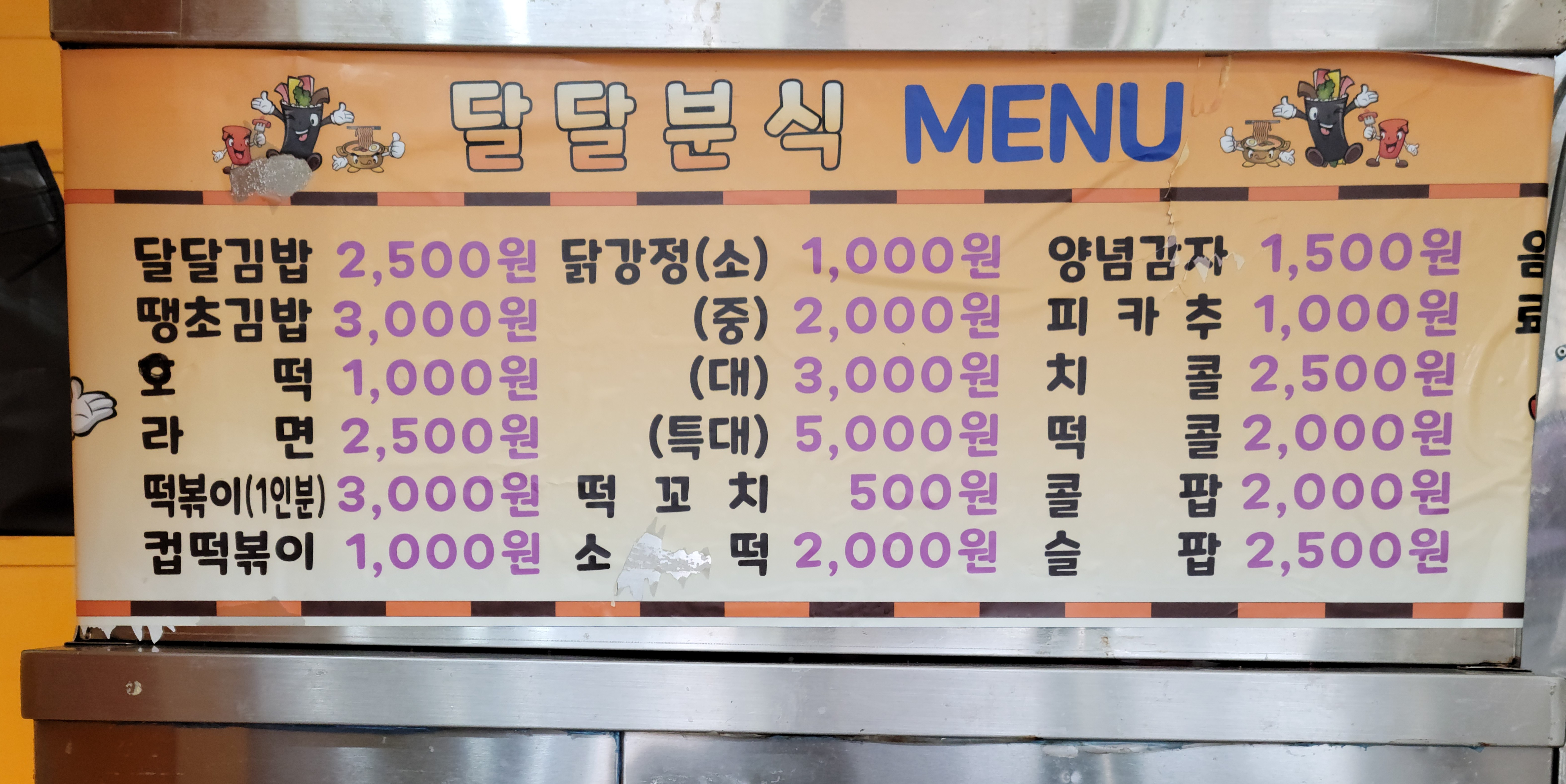 달달분식