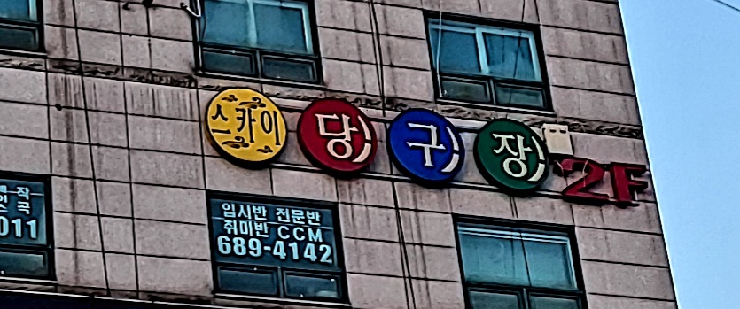 스카이당구클럽