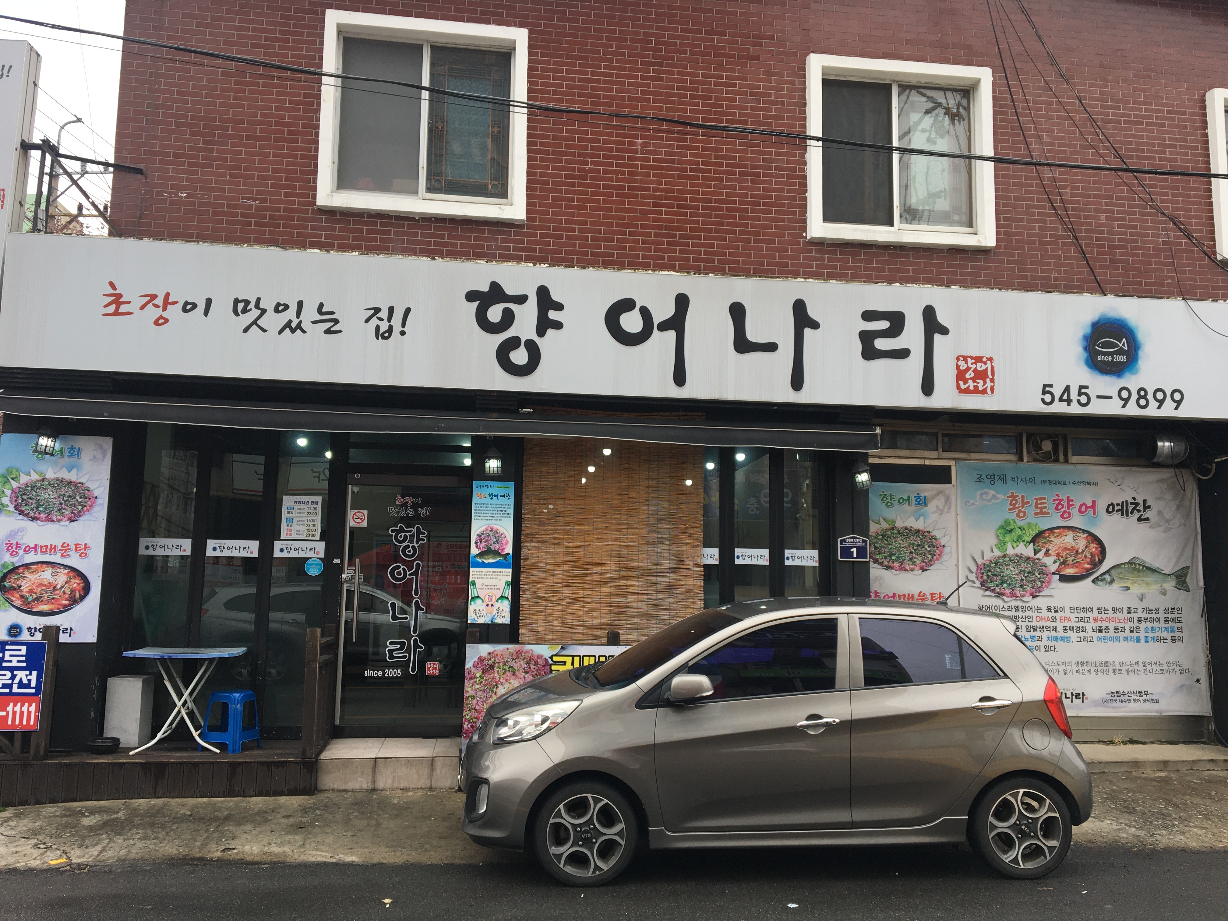 향어나라
