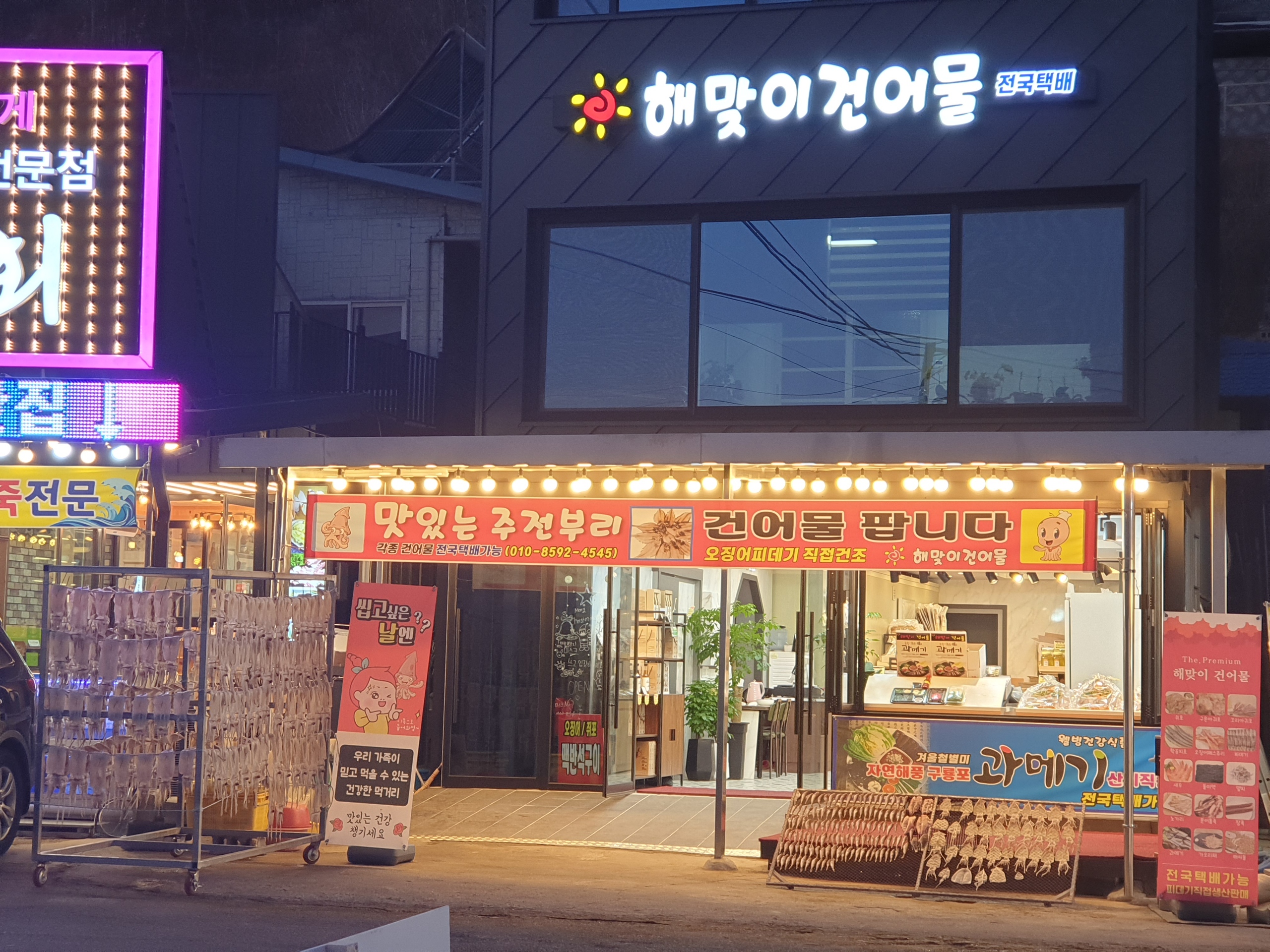 해맞이건어물