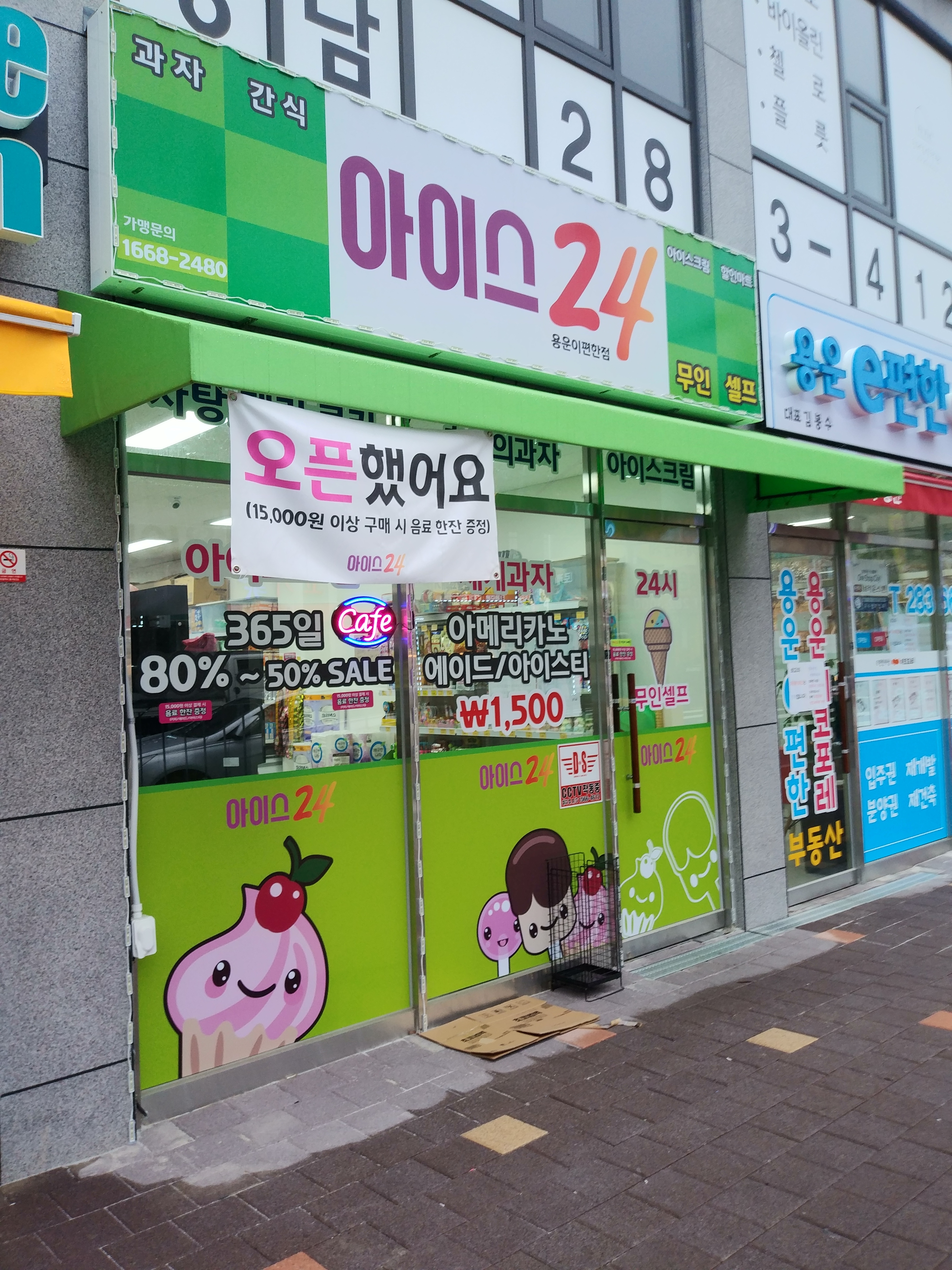 아이스24 용운이편한점