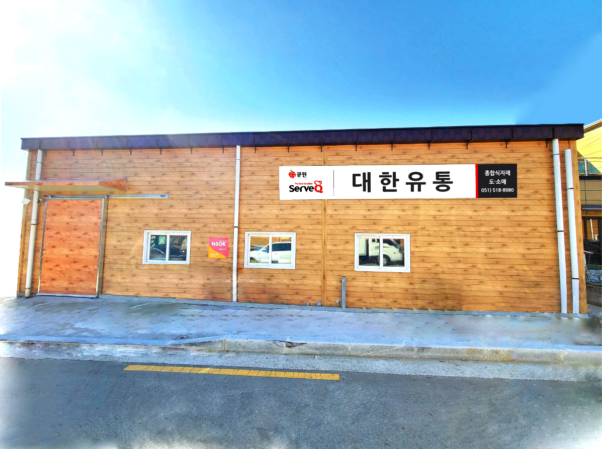 대한식자재유통