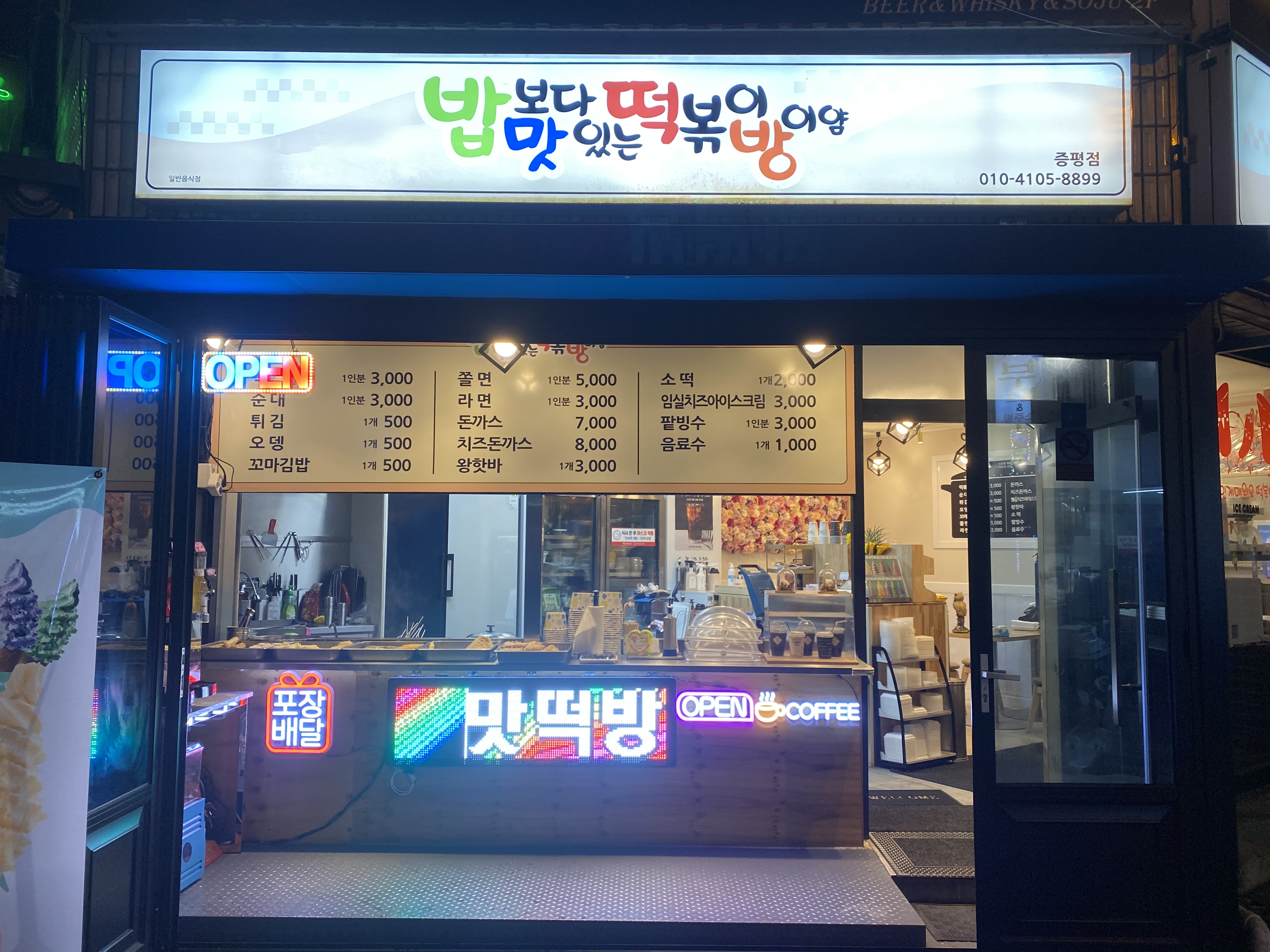밥보다맛있는떡볶이방이얌 증평점