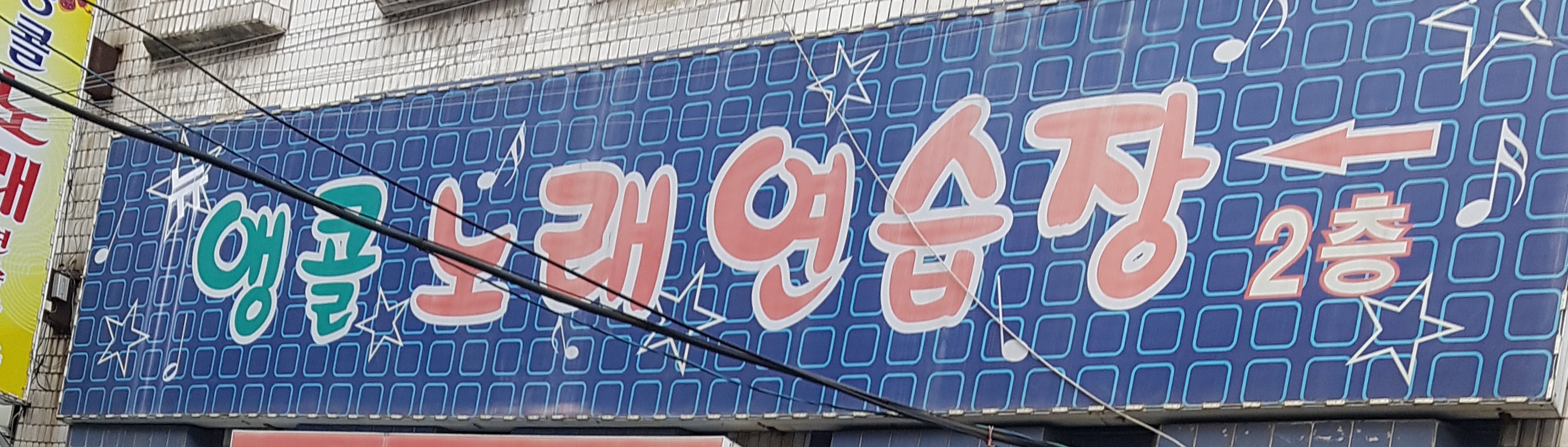 앵콜노래연습장