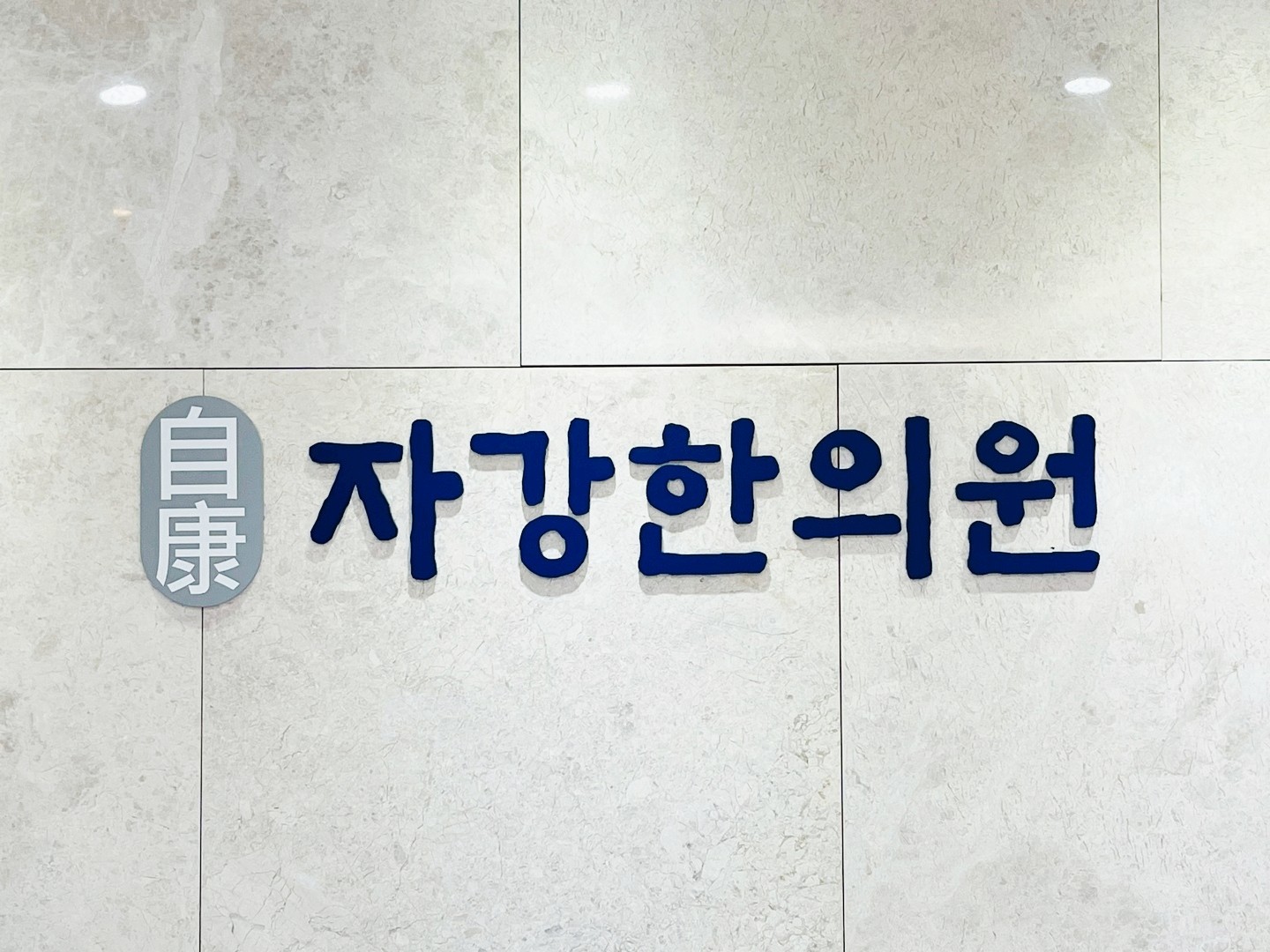 자강한의원