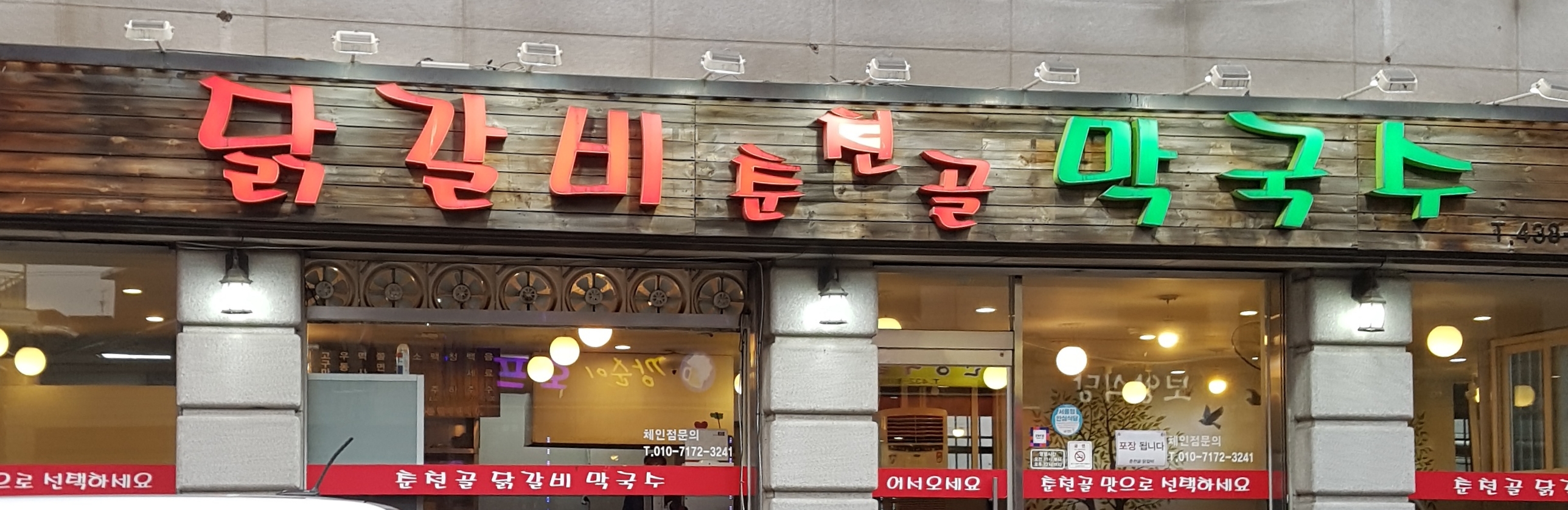 춘천골닭갈비막국수