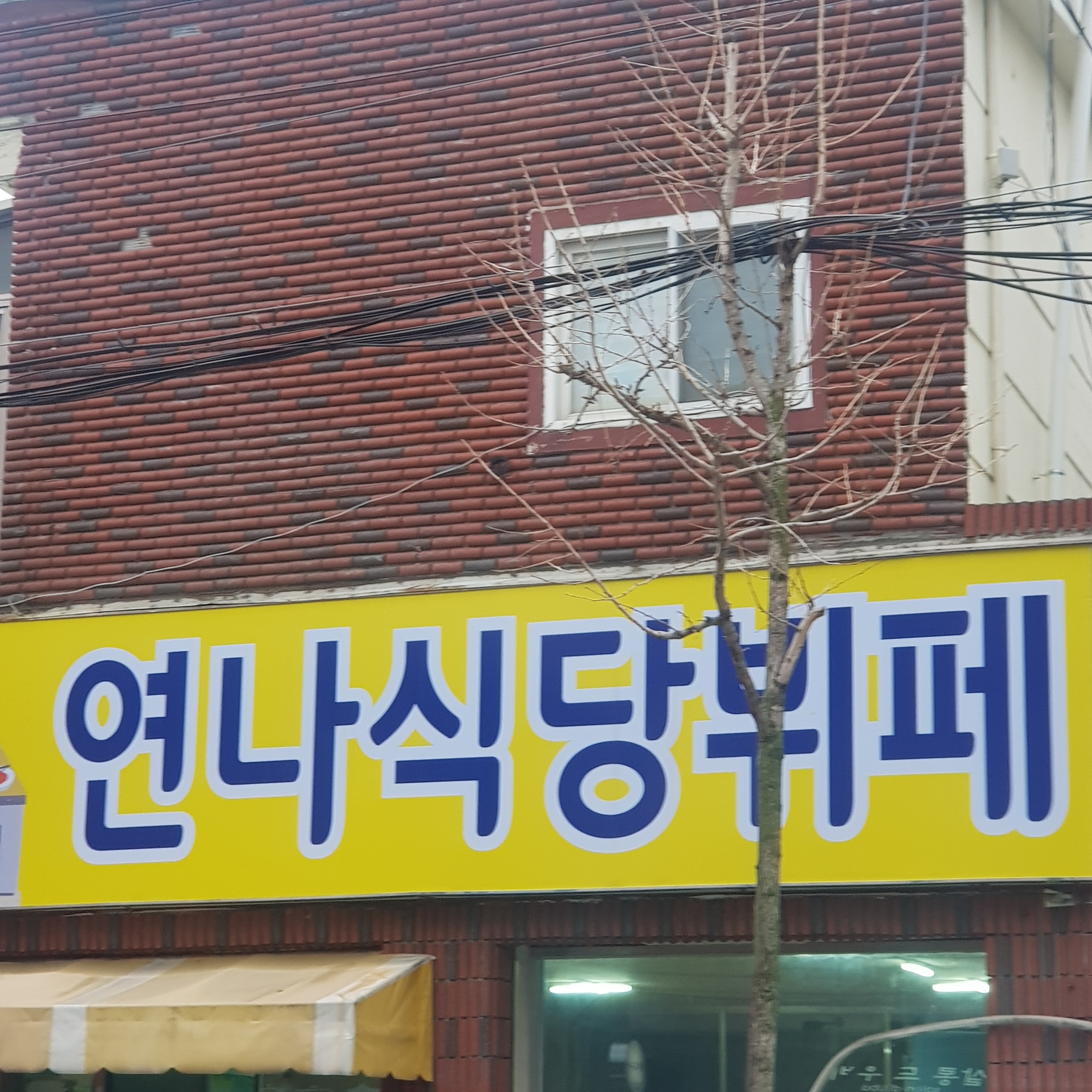 연나식당뷔페