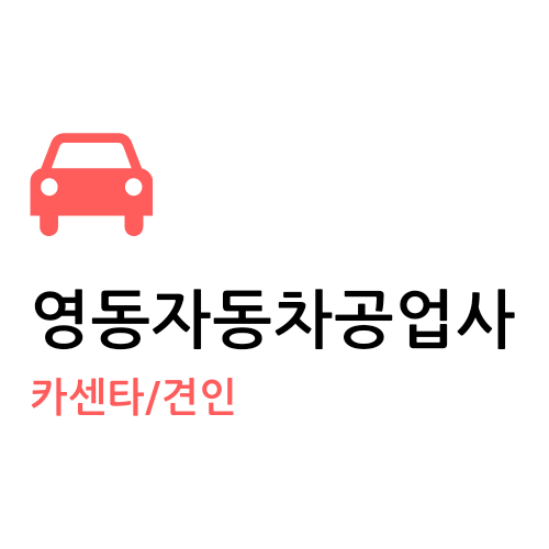 영동자동차공업사