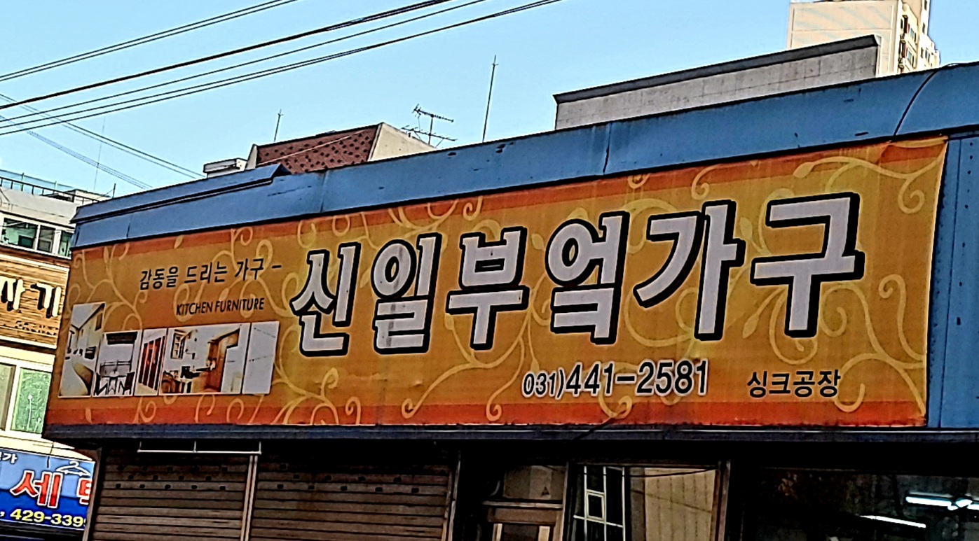 신일부엌가구싱크공장