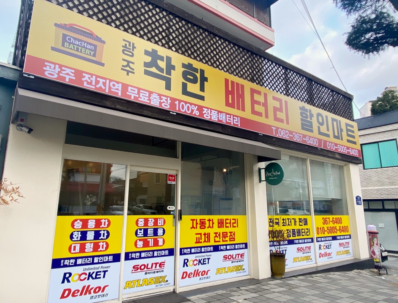광주착한배터리할인마트