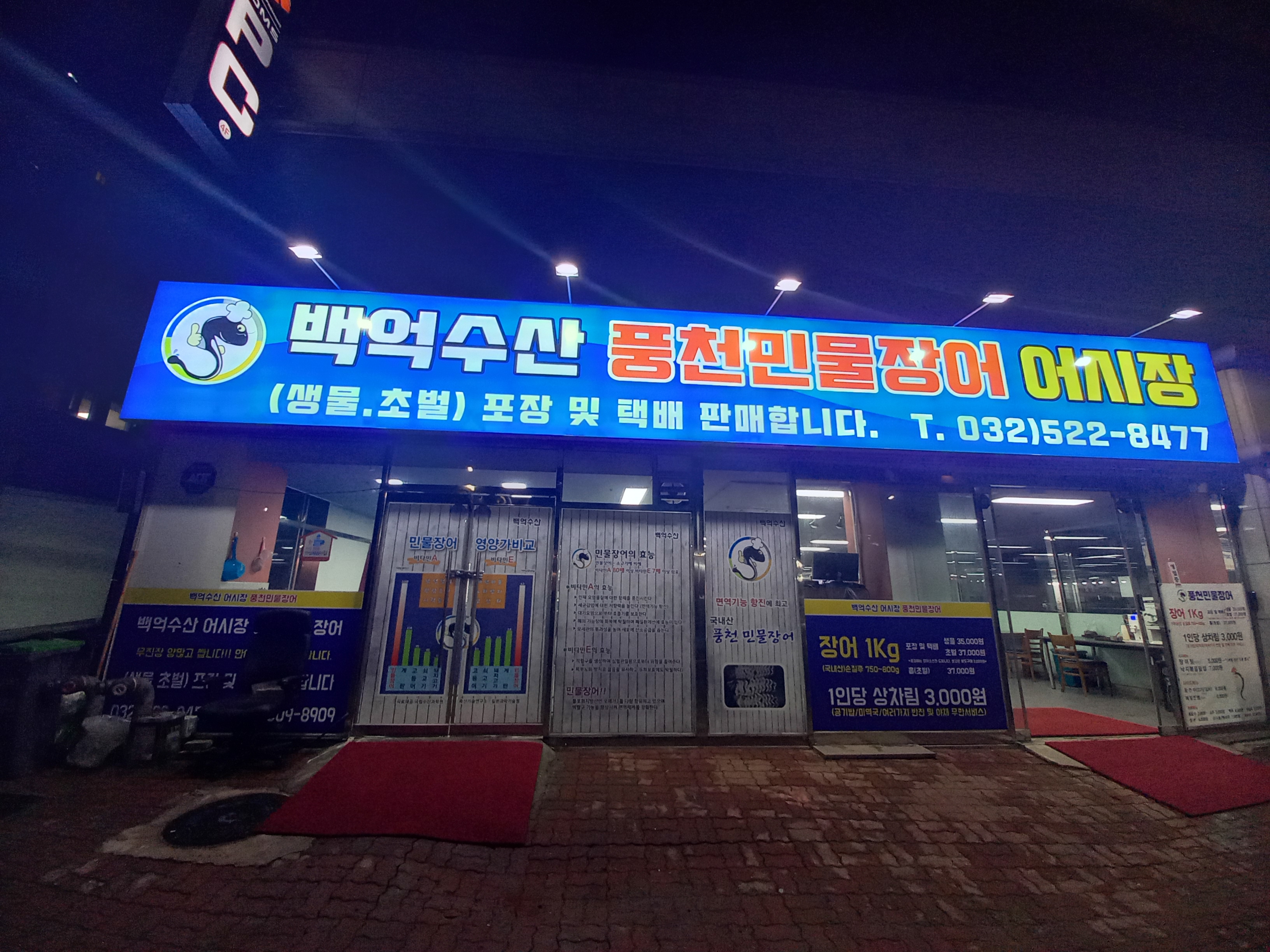 백억수산 풍천민물장어