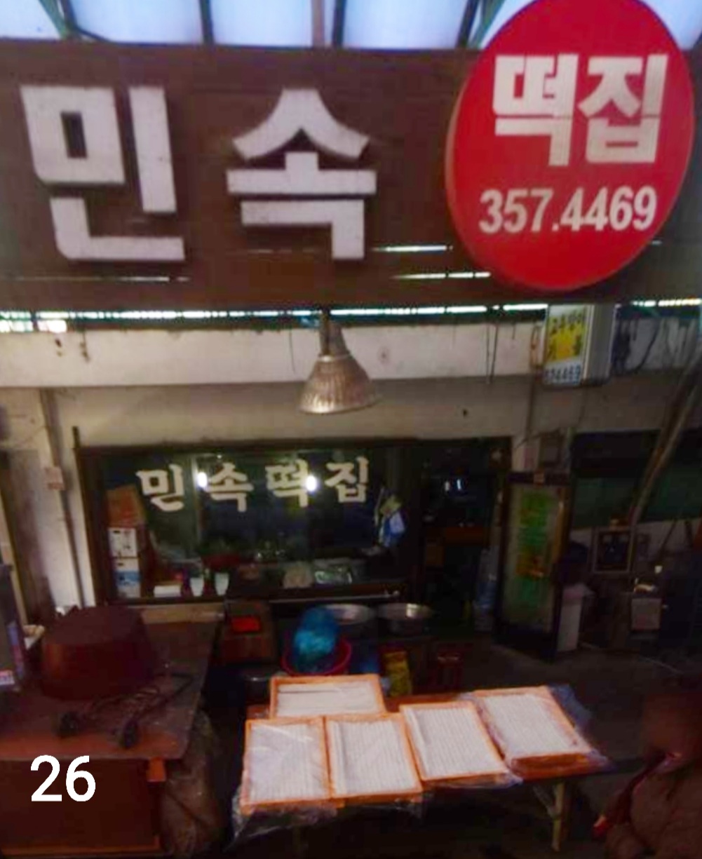 민속떡집