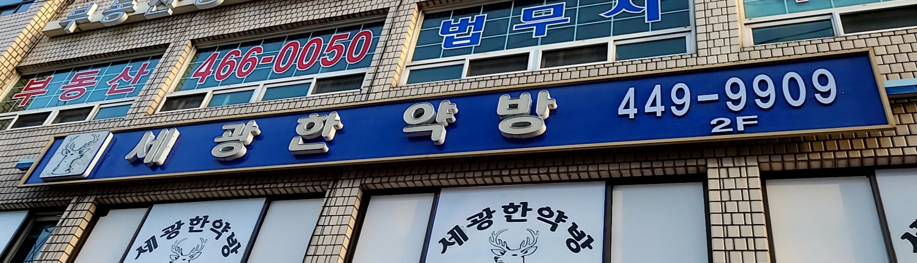 세광한약방
