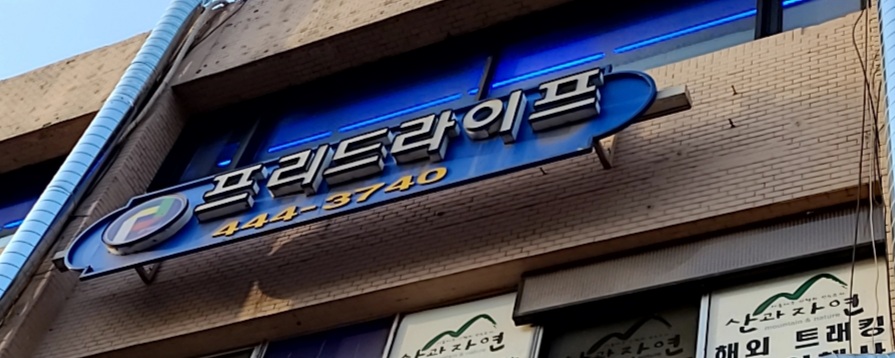 프리드라이프 안양남부사업점