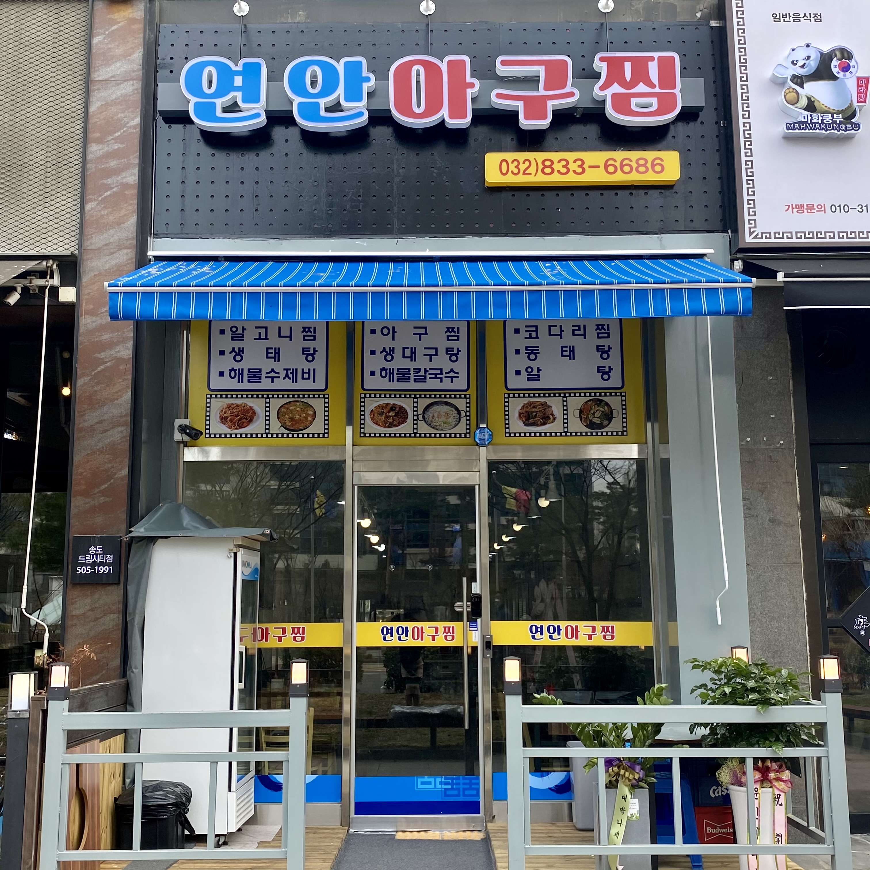 연안아구찜