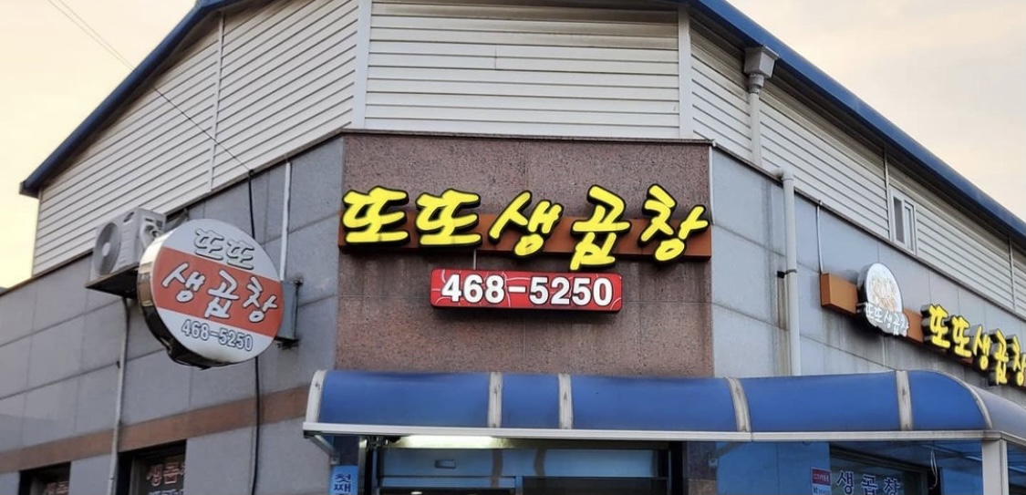 또또생곱창
