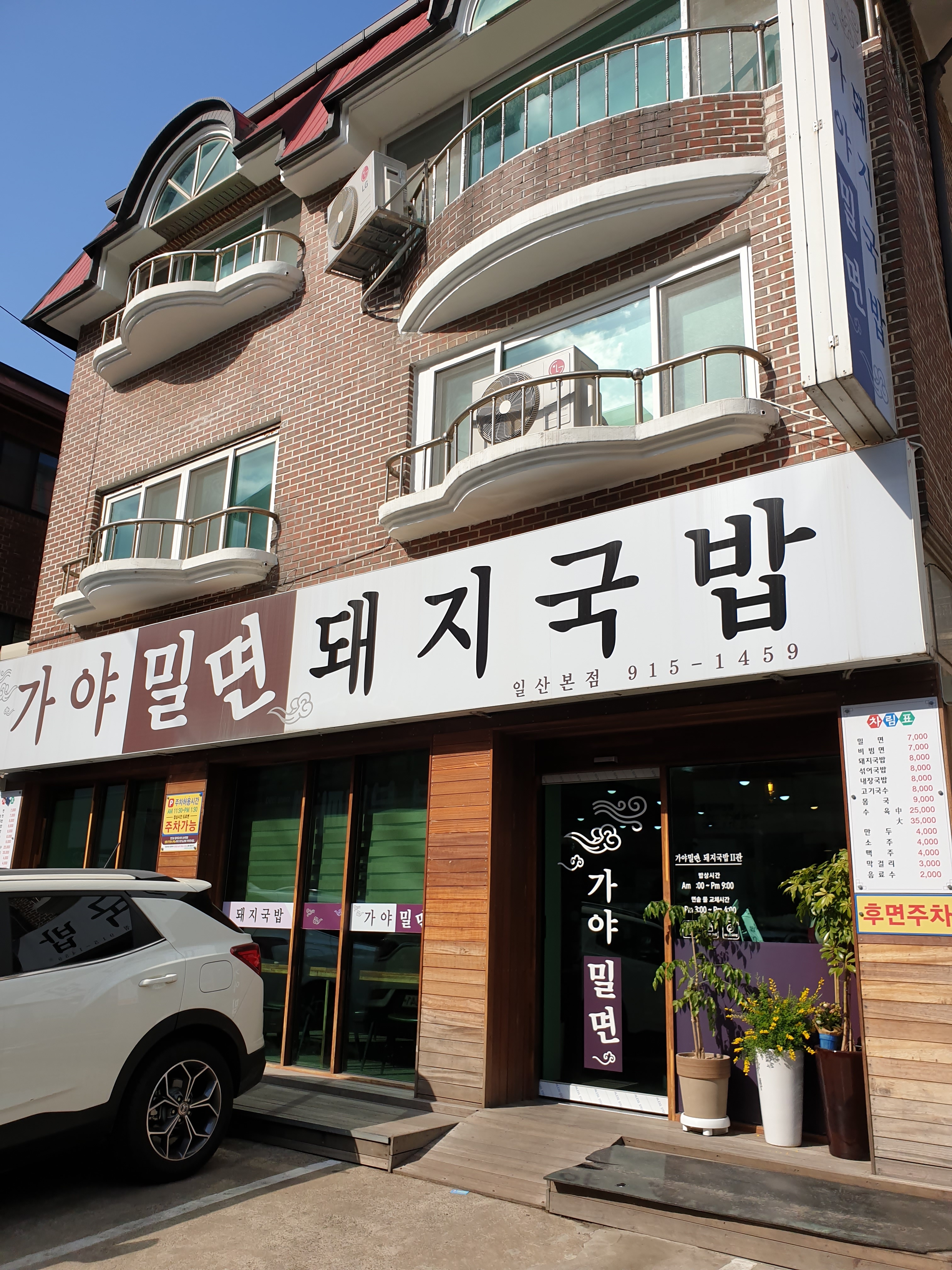 가야밀면돼지국밥 일산본점 설명사진