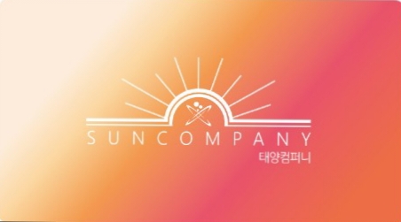 태양컴퍼니
