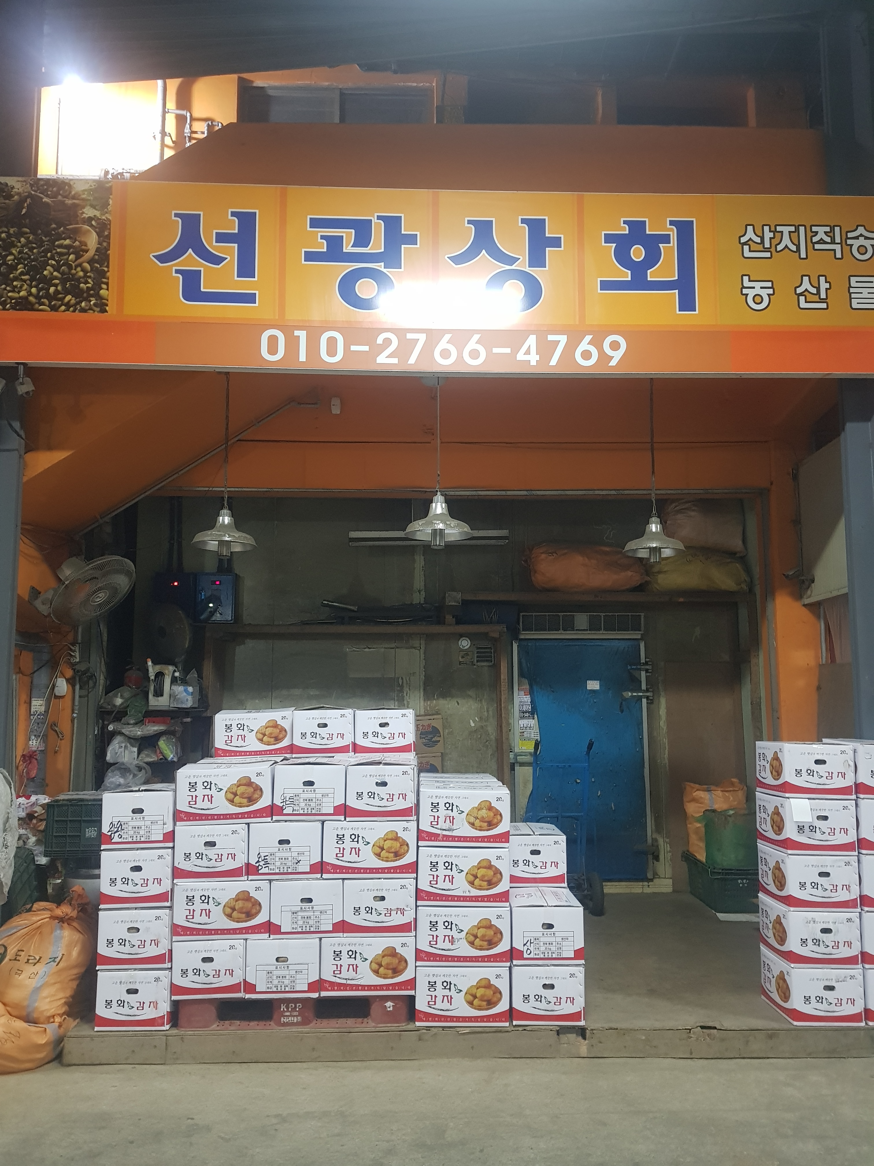 선광상회