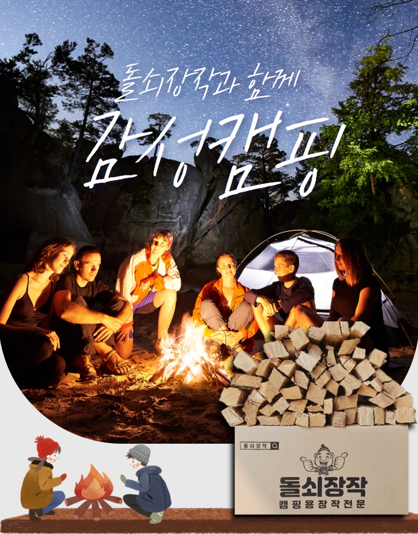 돌쇠장작