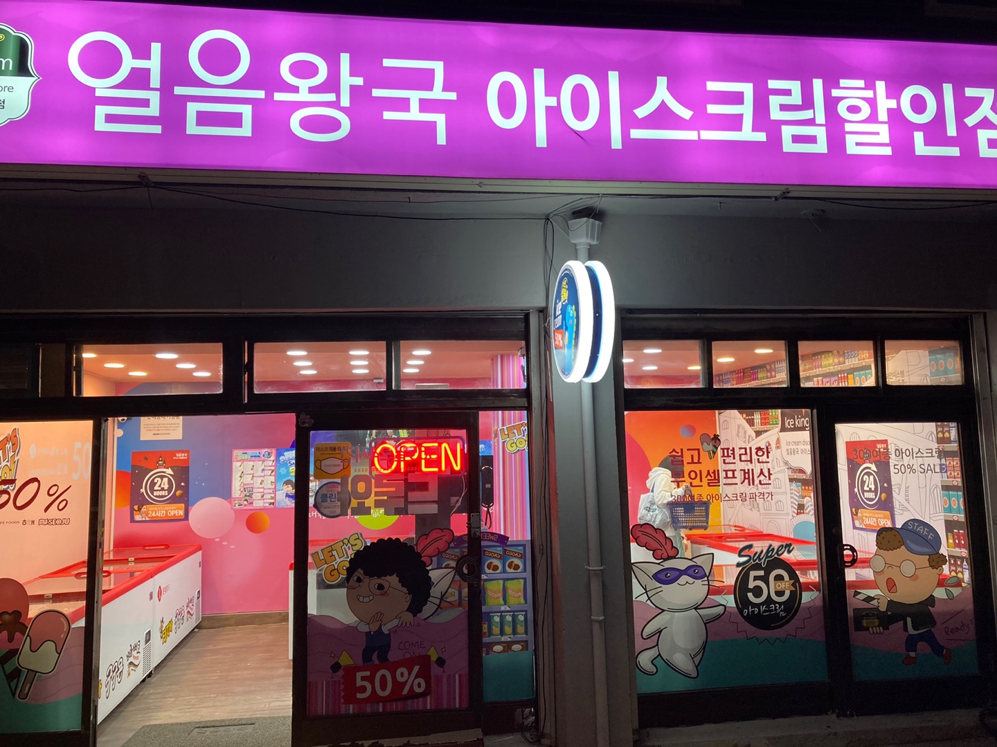 얼음왕국 면목183호점