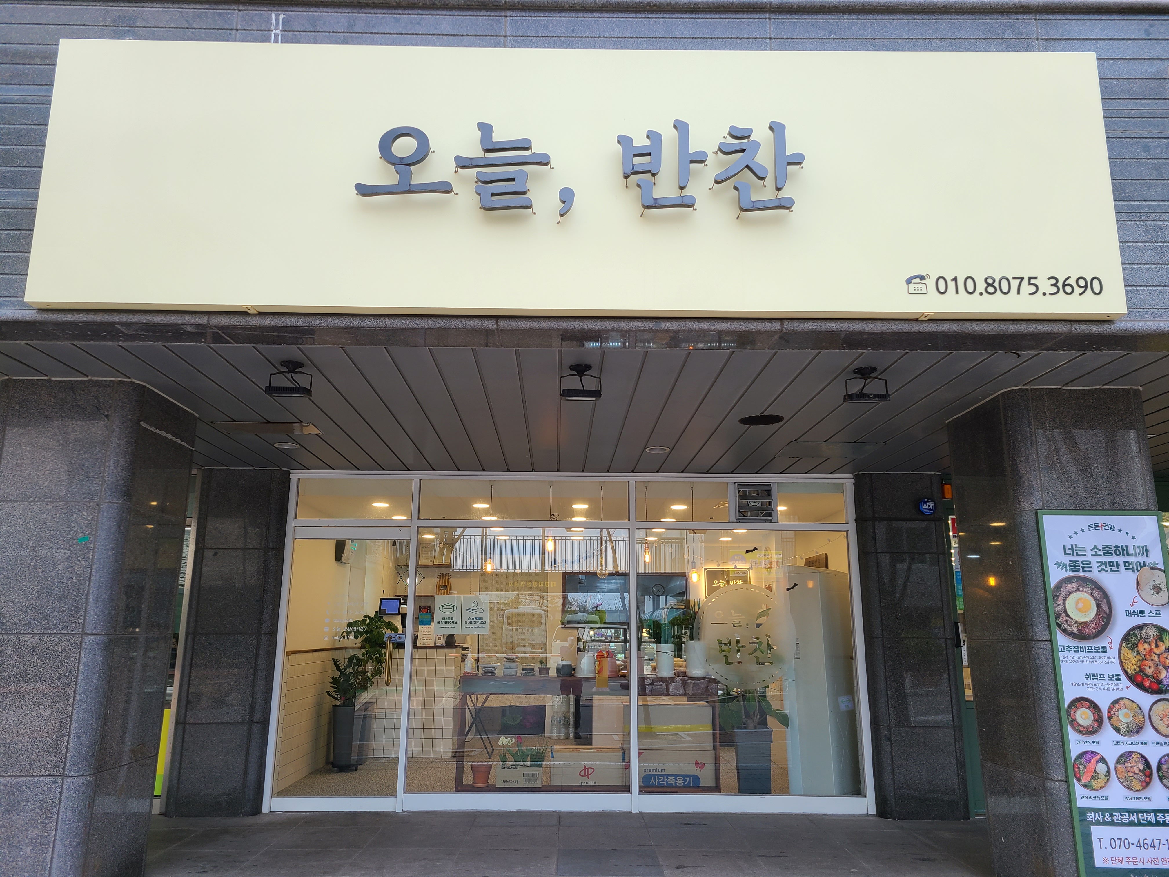 오늘, 반찬