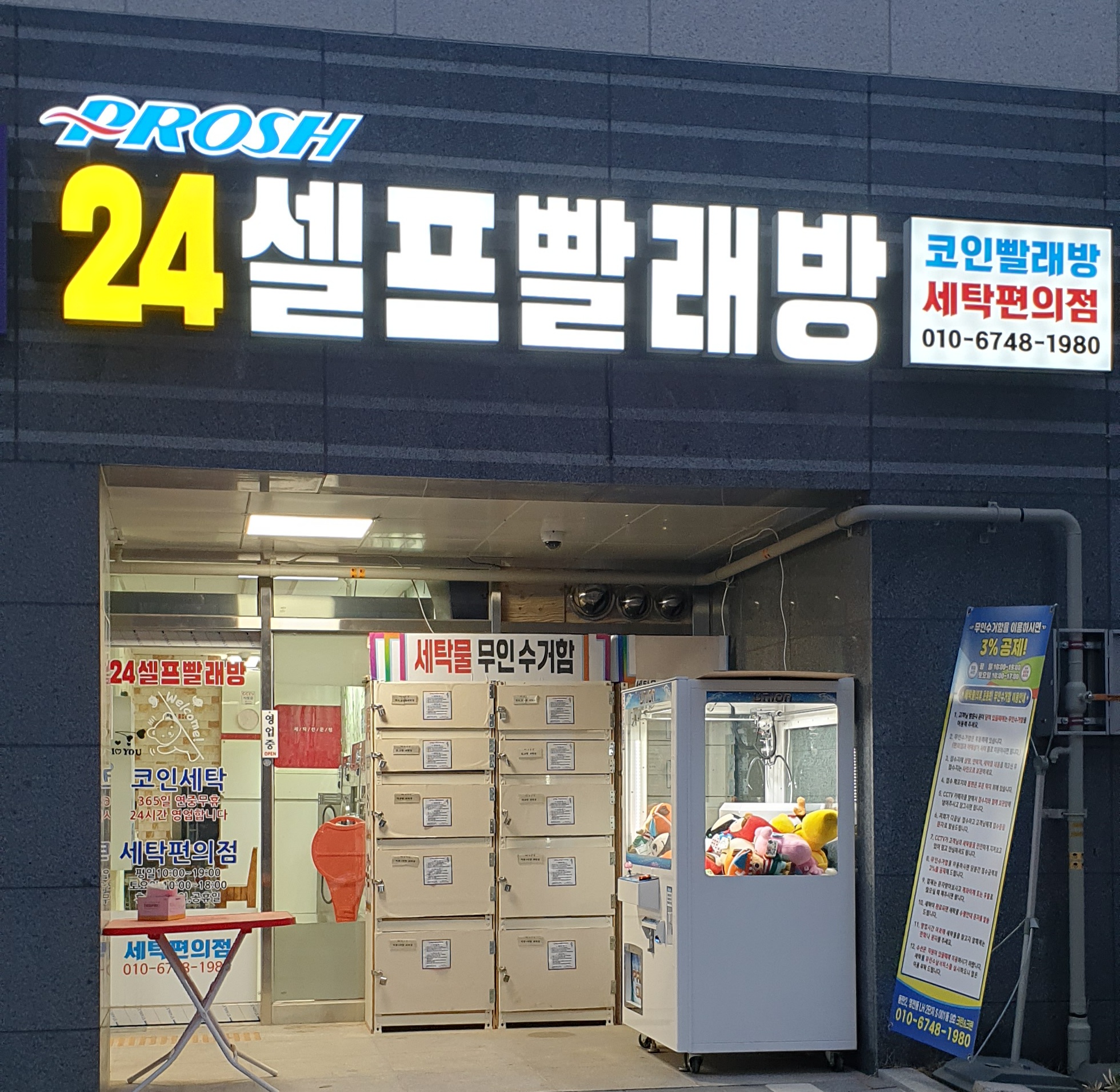 프로쉬24셀프빨래방& 크린세탁소