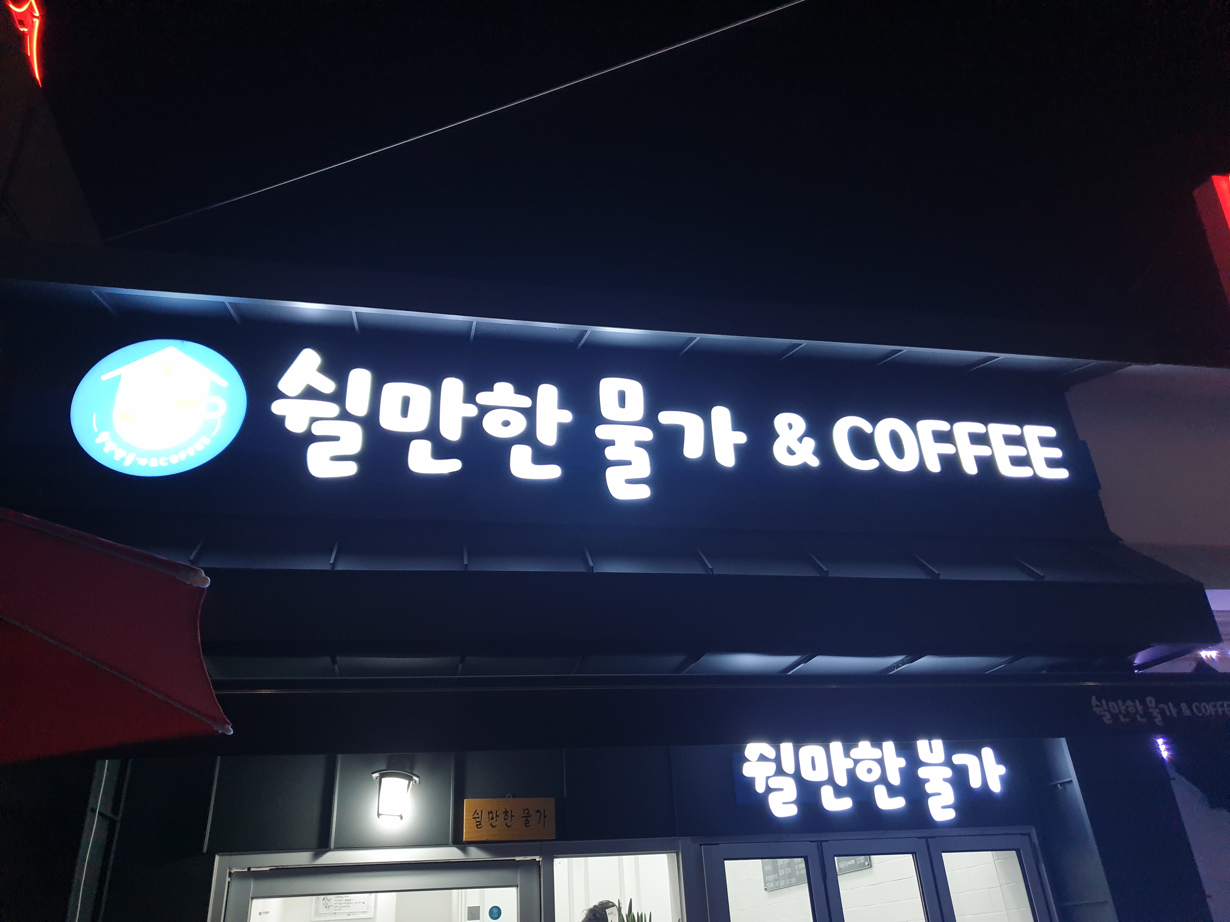 쉴만한물가
