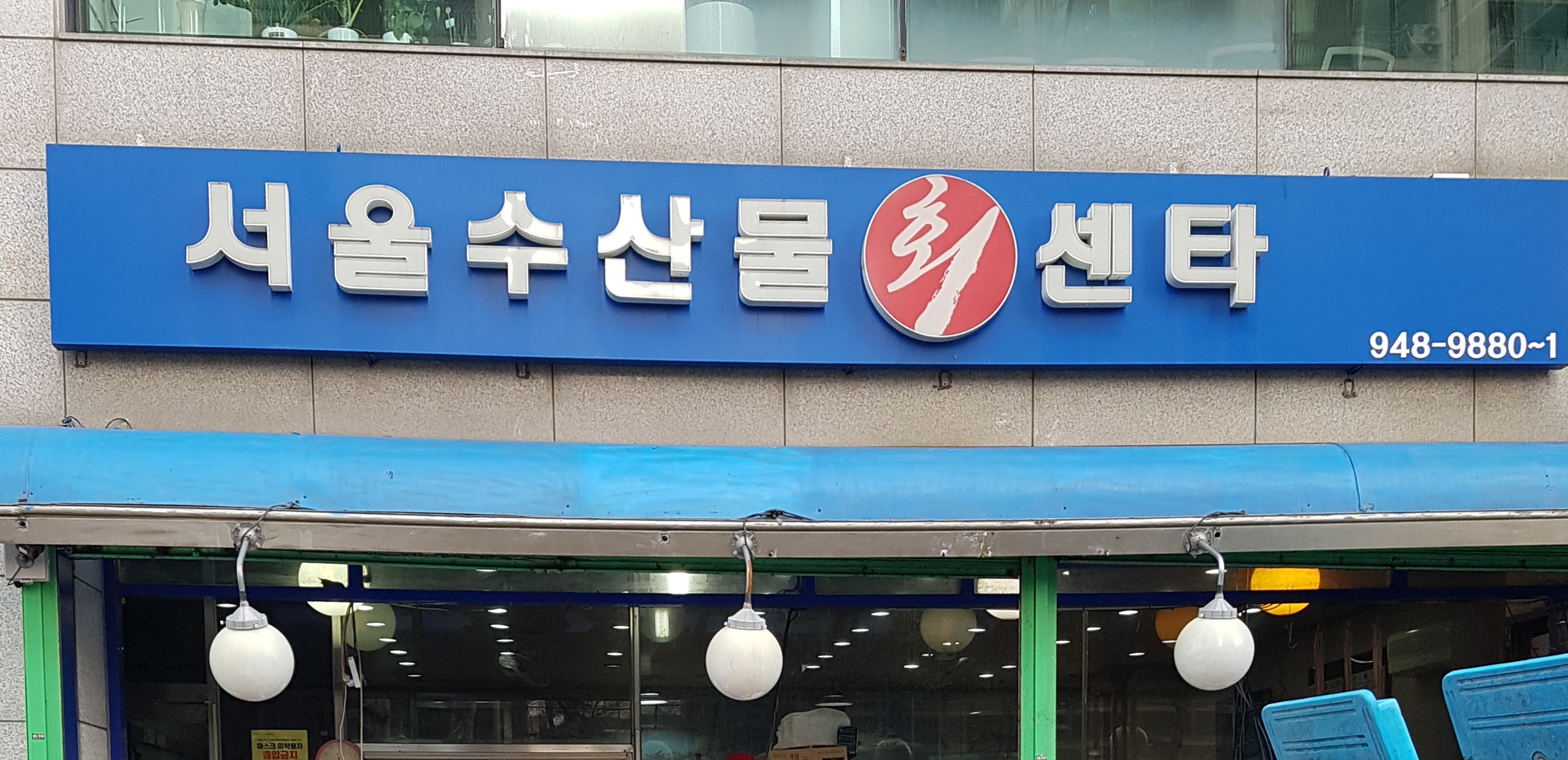 서울수산물회센타
