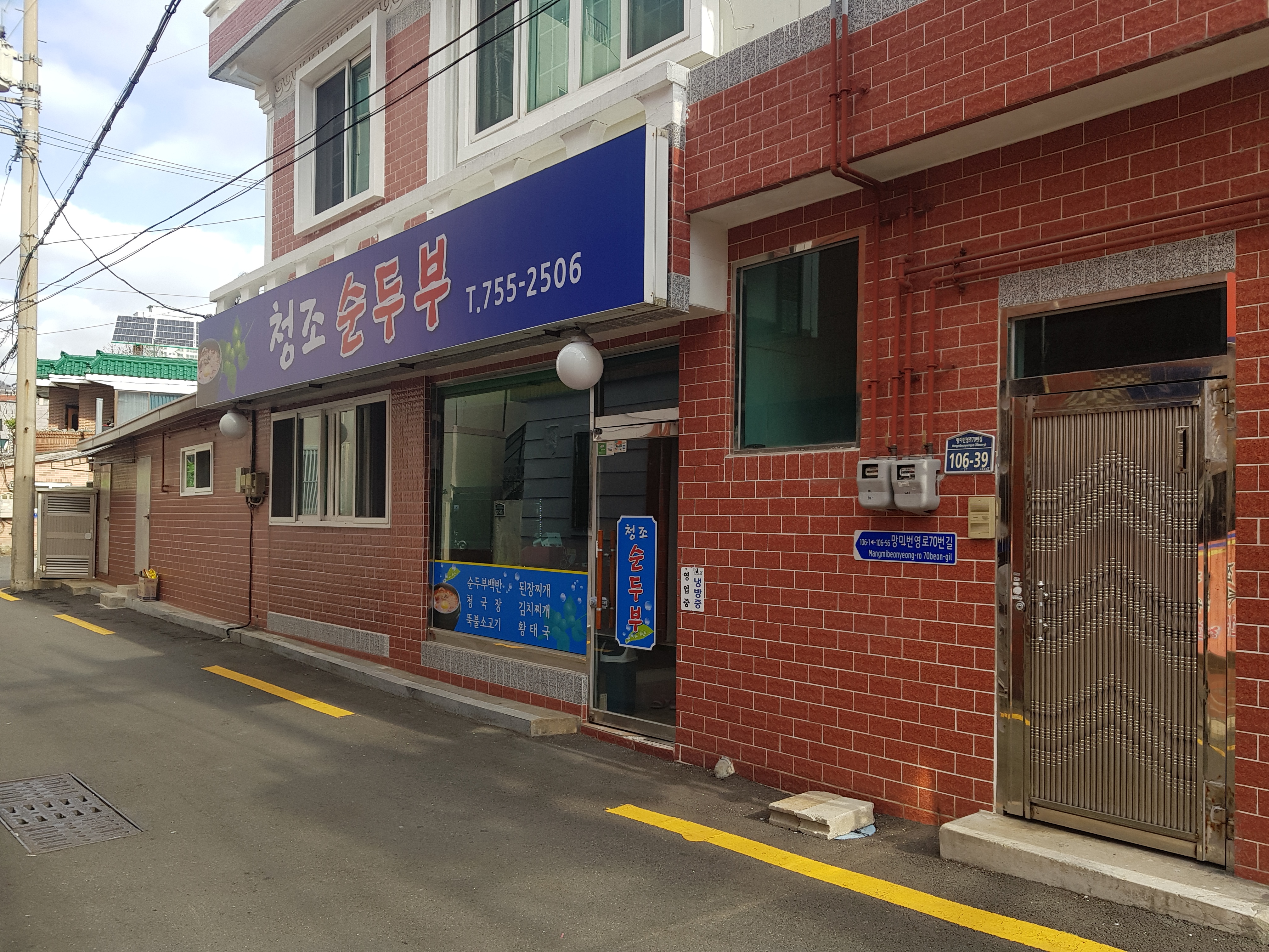 청조순두부