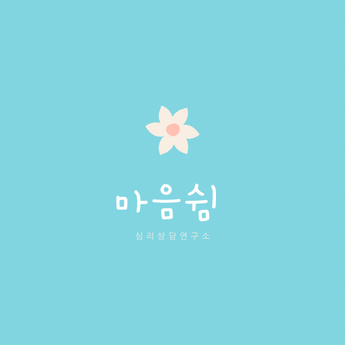 마음쉼심리상담연구소