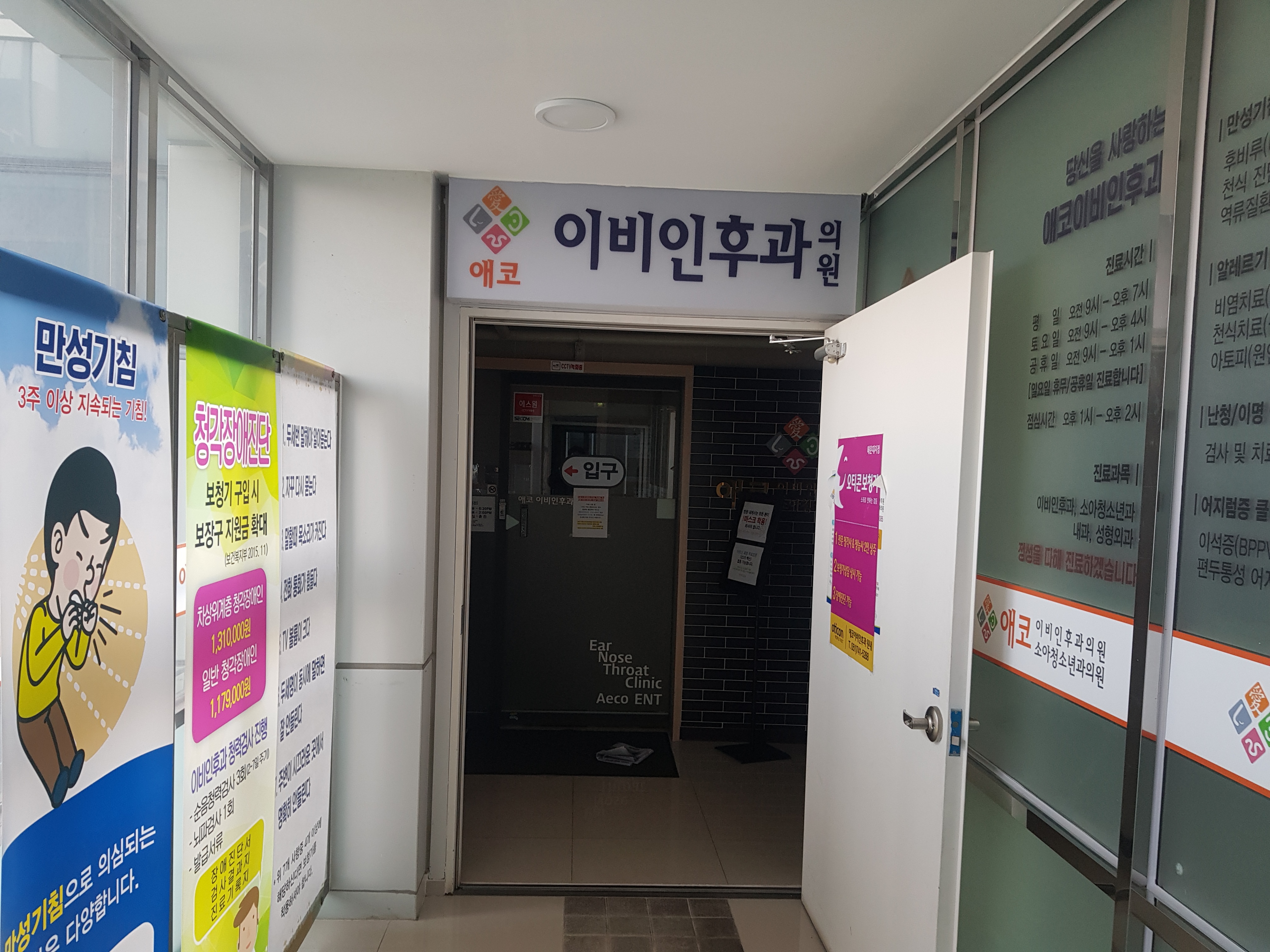 애코이비인후과의원