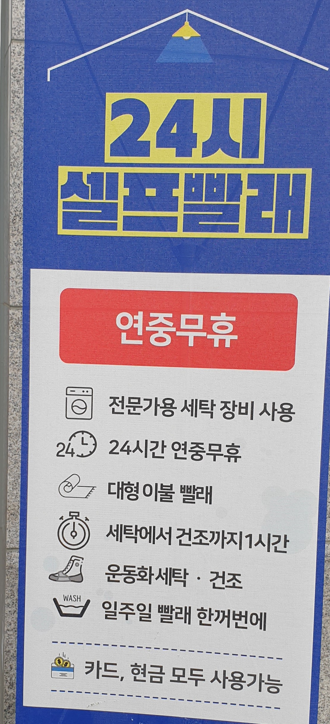 프로쉬24셀프빨래방& 크린세탁소