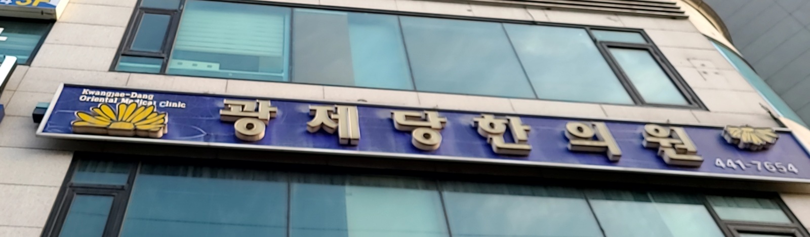 광제당한의원