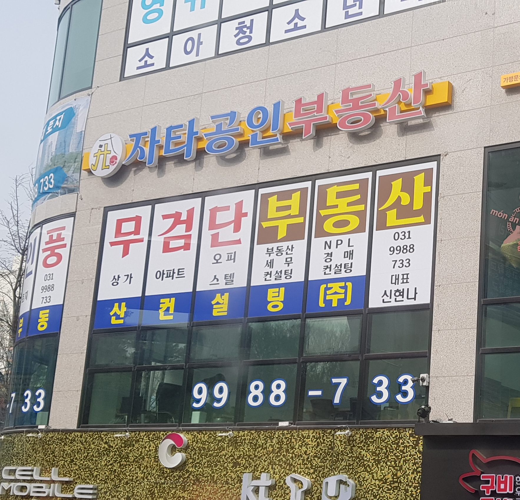 자타공인부동산중개사무소