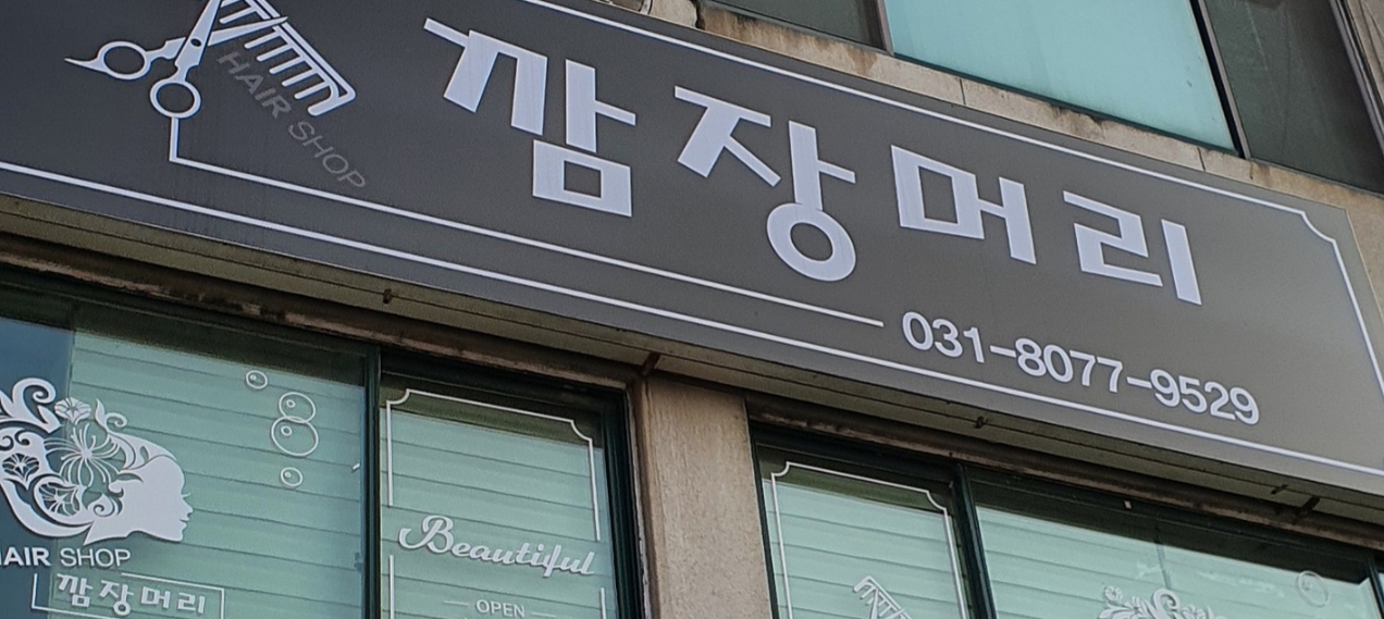깜장머리