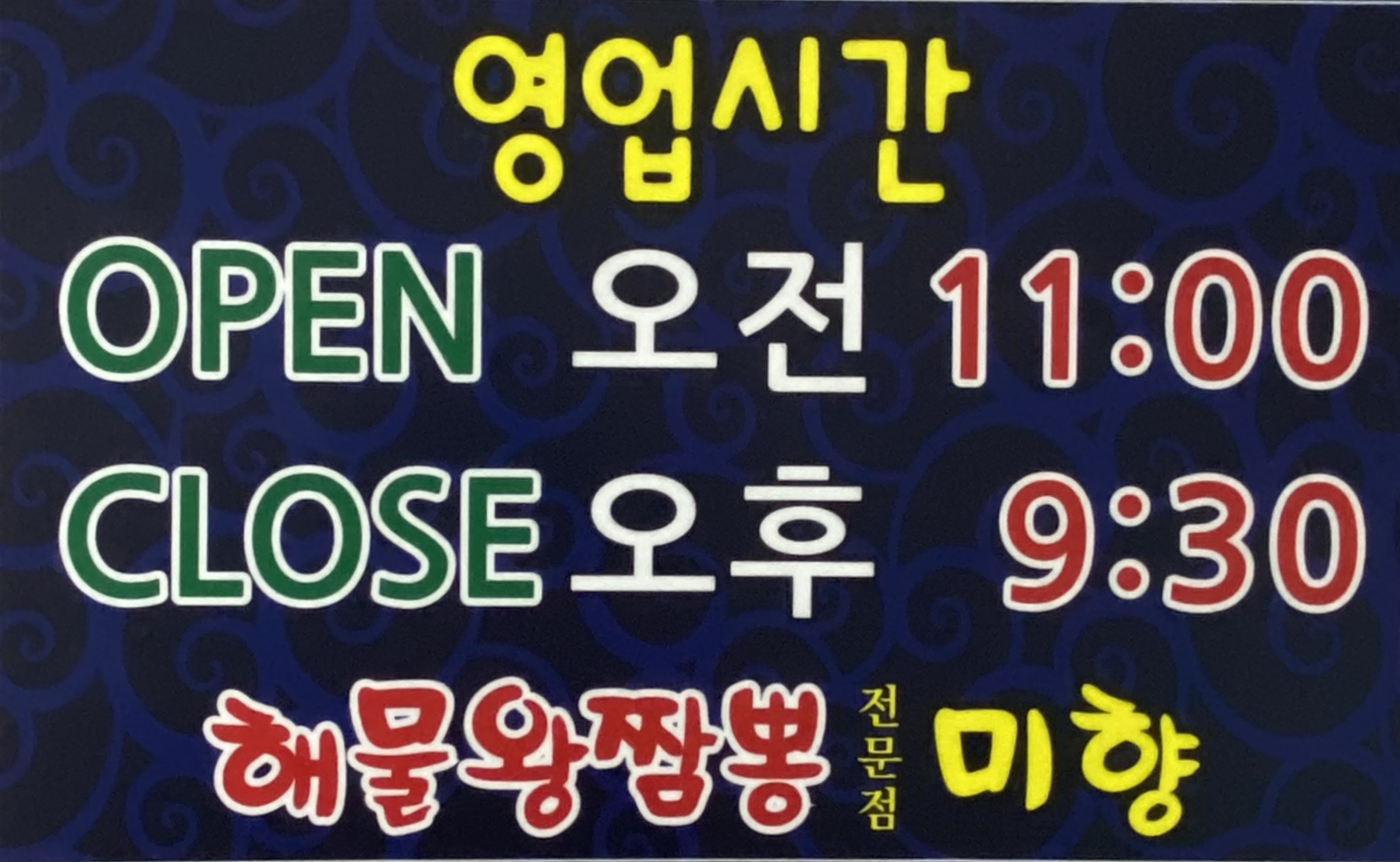 해물왕짬뽕전문점 미향