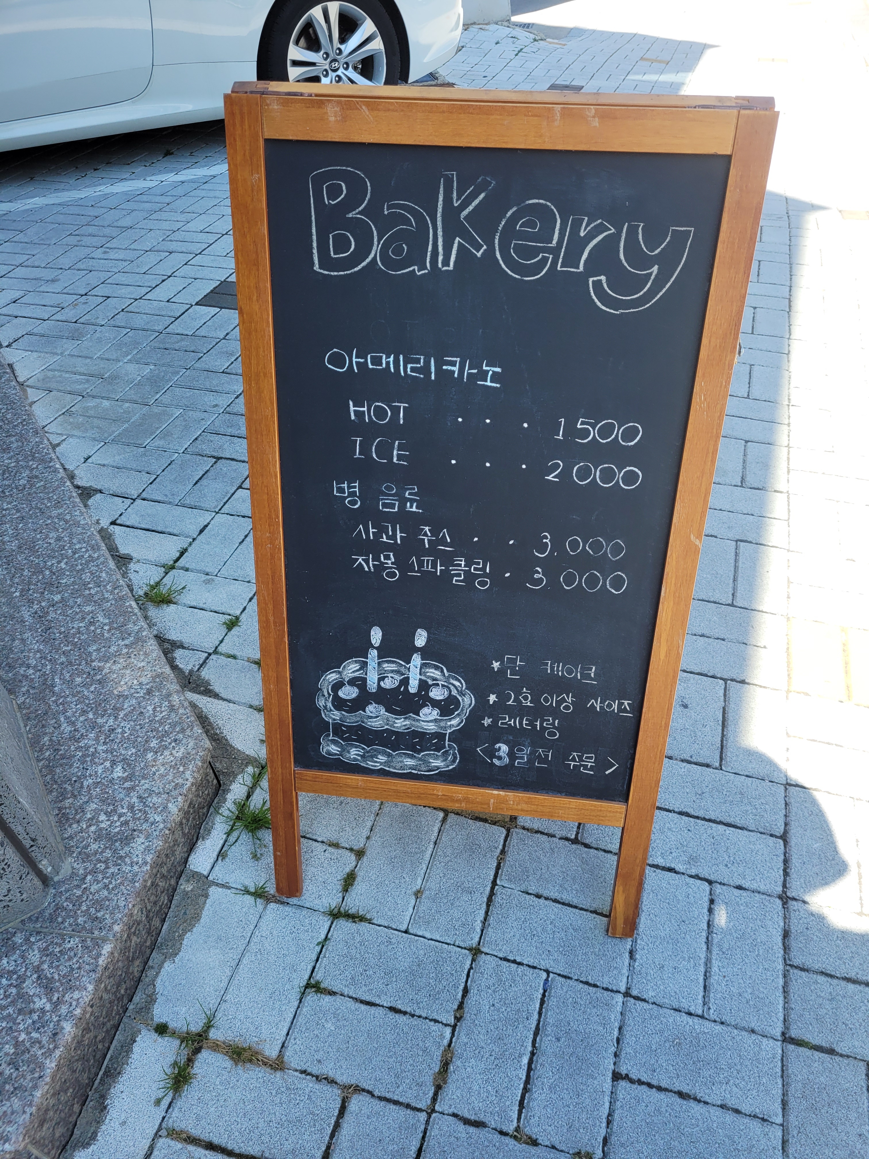 송현제과