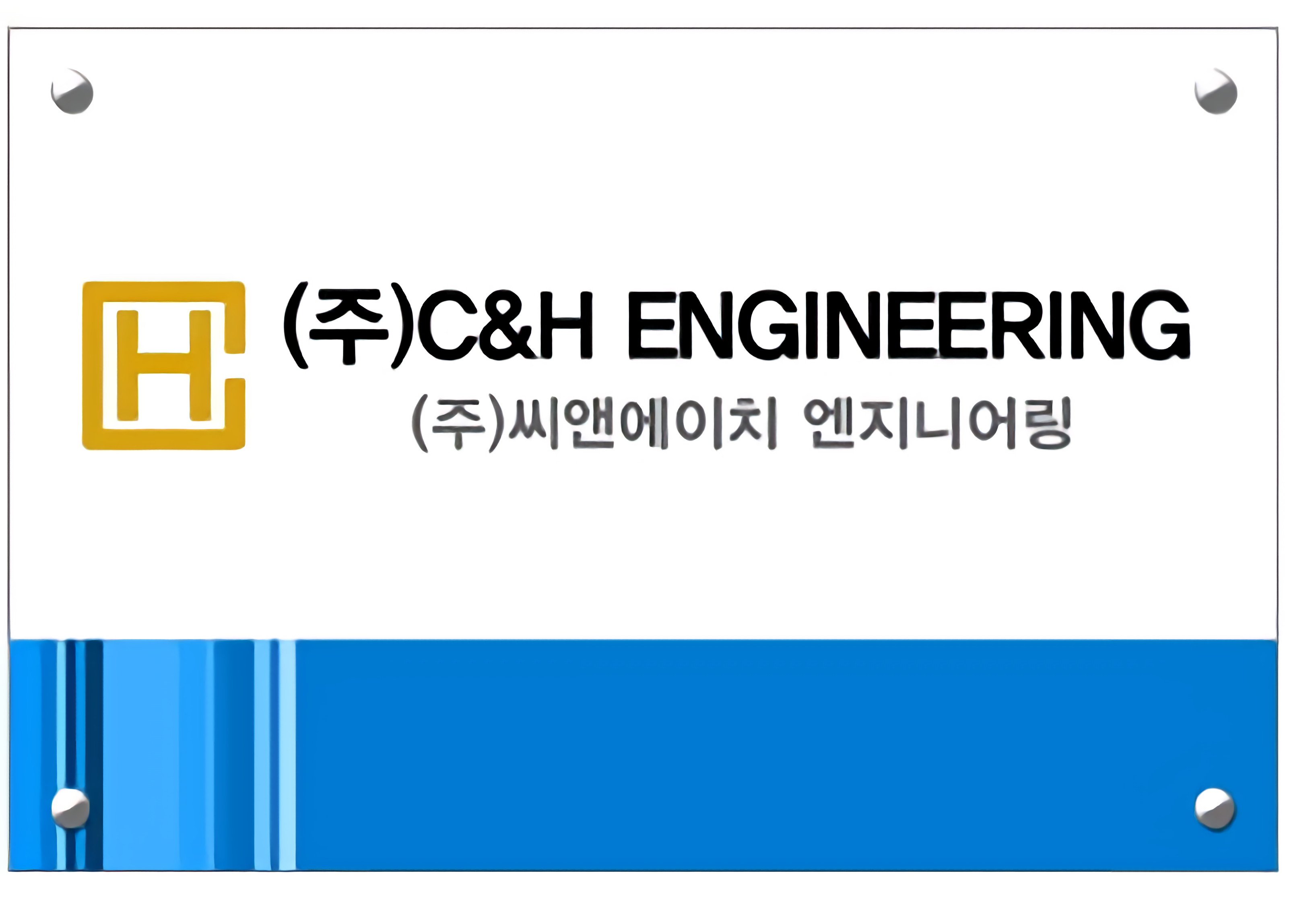 씨앤에이치엔지니어링