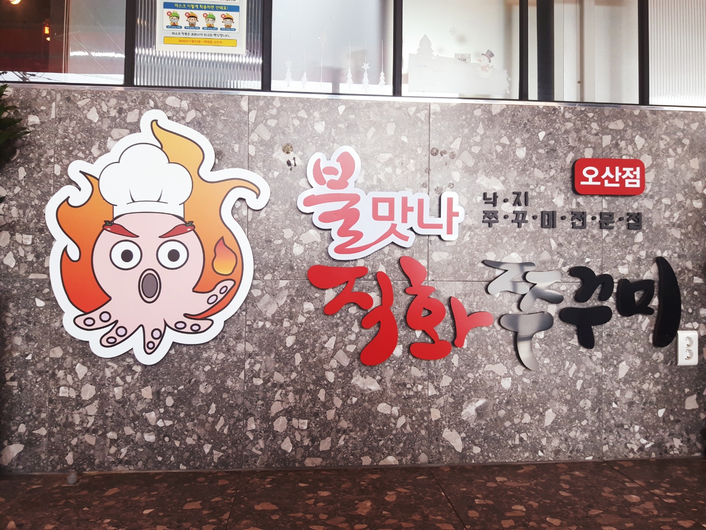 불맛나직화낙지쭈꾸미