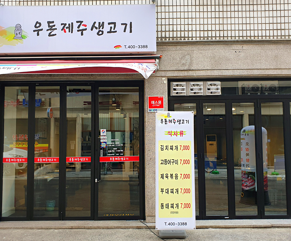 우돈제주생고기