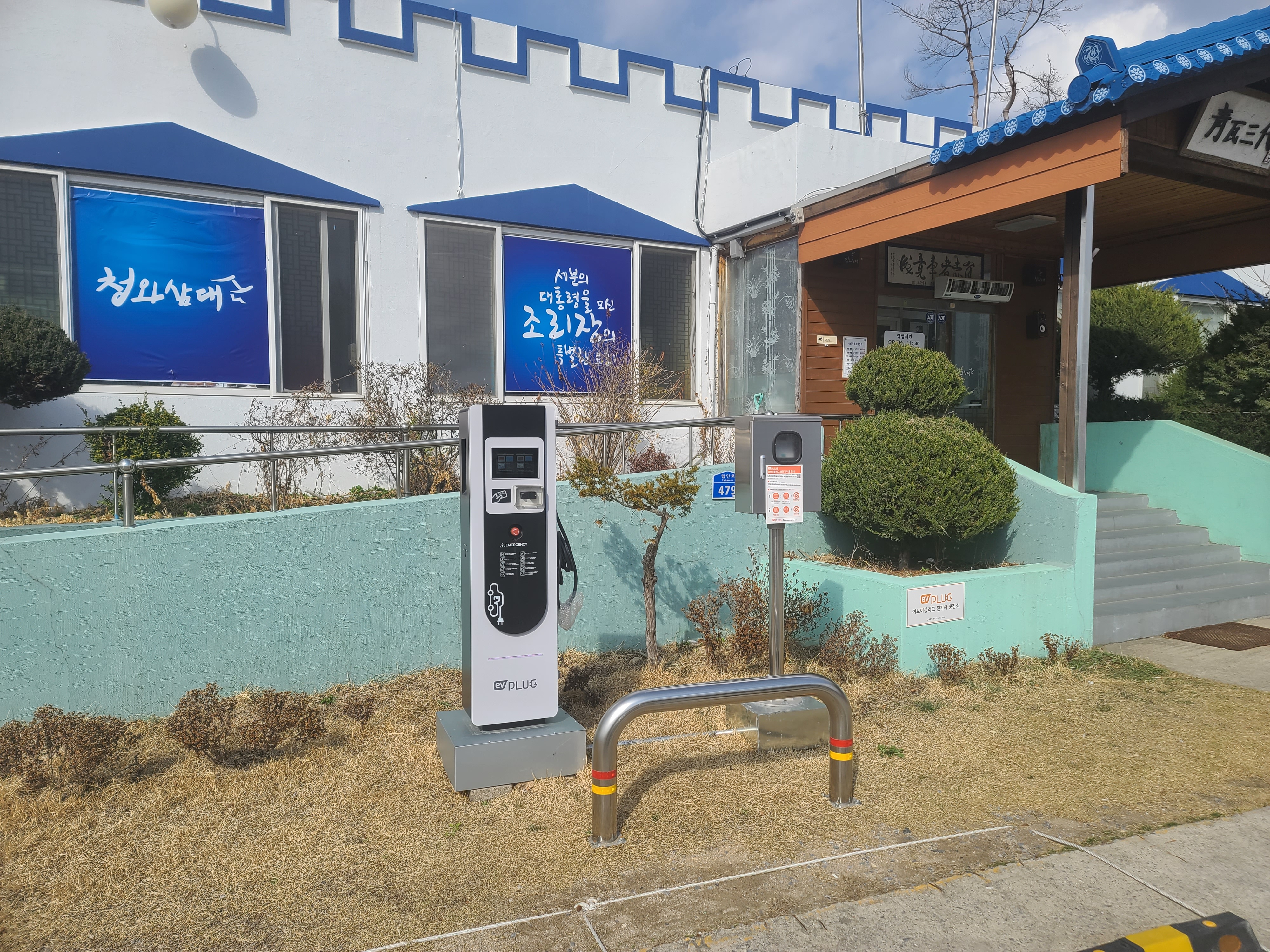 청와삼대제천점 전기차충전소