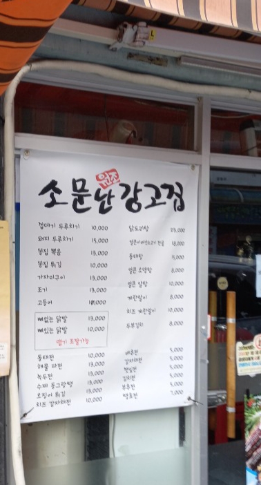 소문난원조강고집