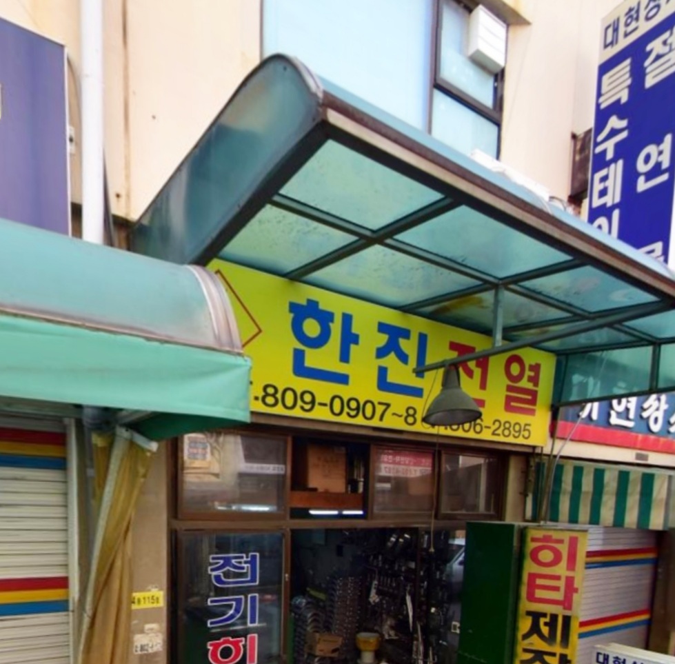 한진전열