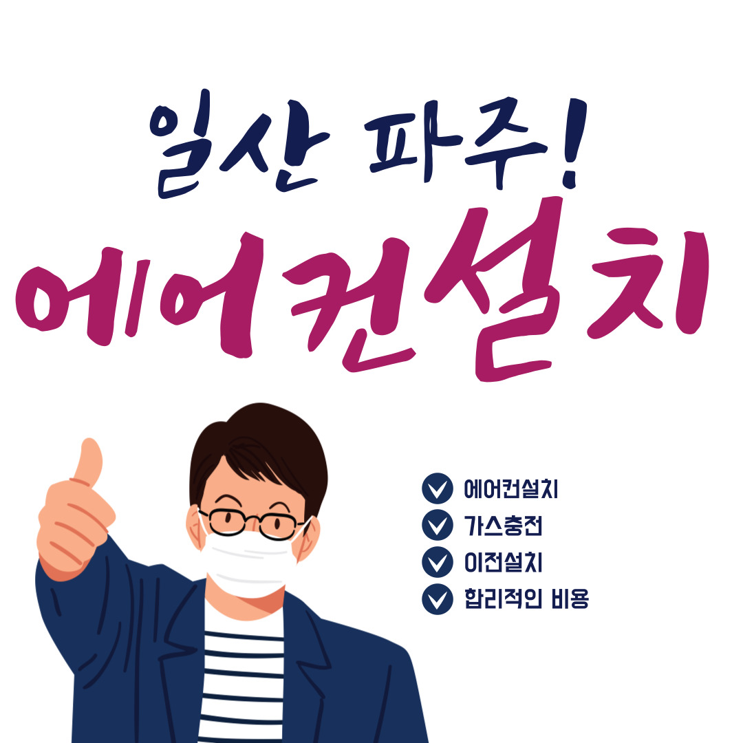 파주에어컨설치
