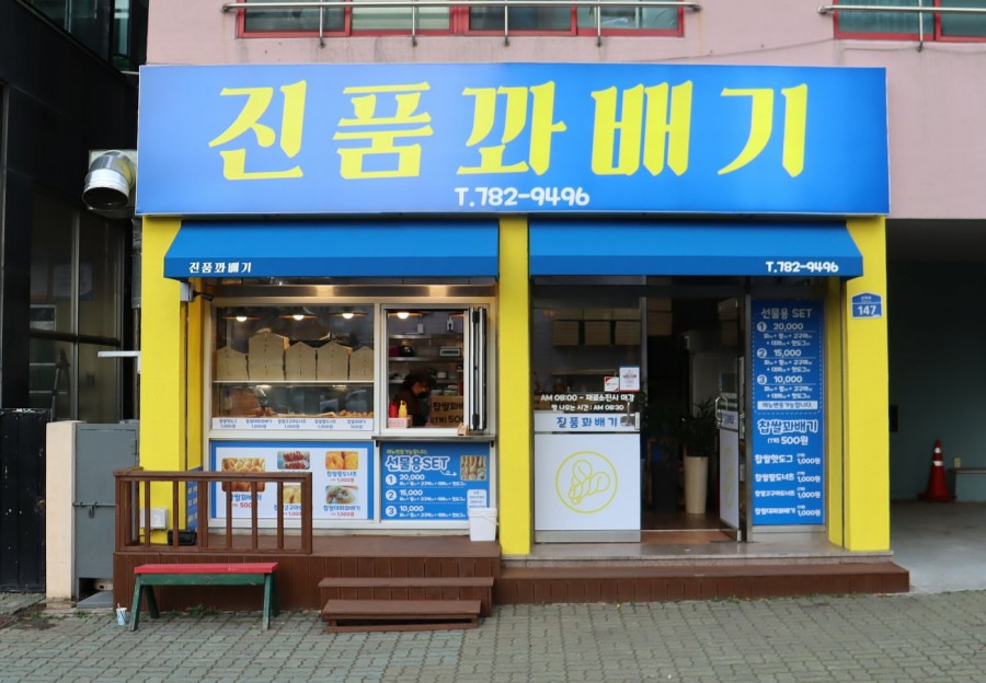 진품꽈배기