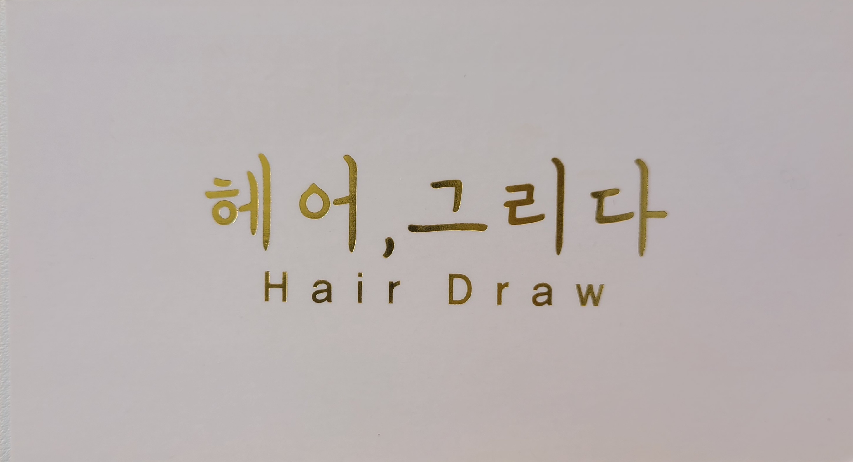 헤어그리다