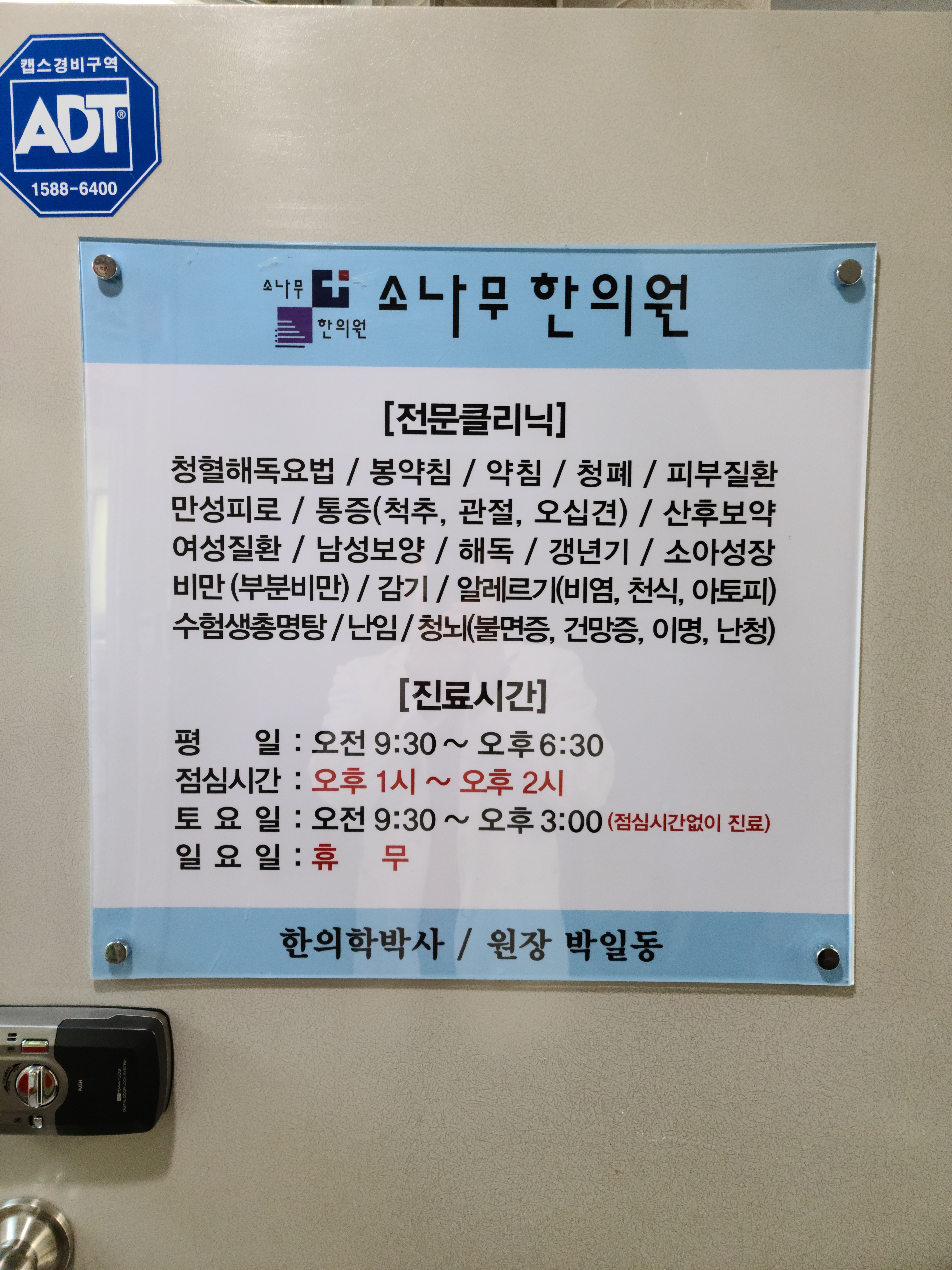 소나무한의원