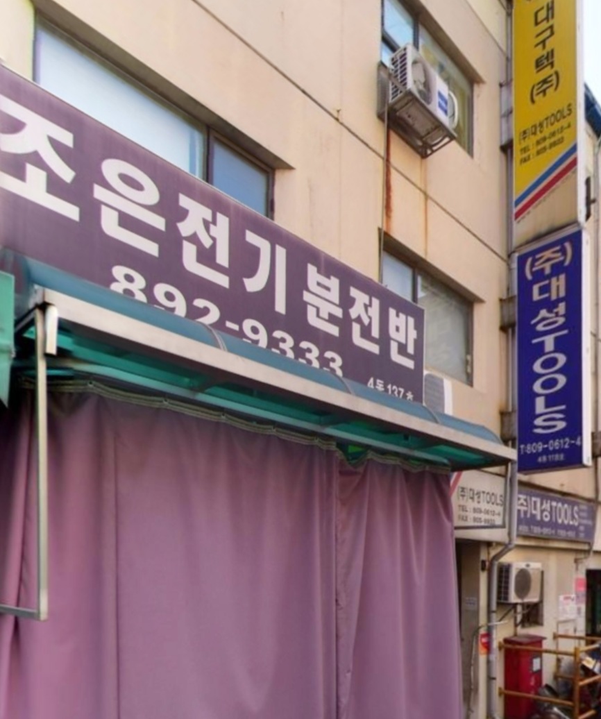 조은전기