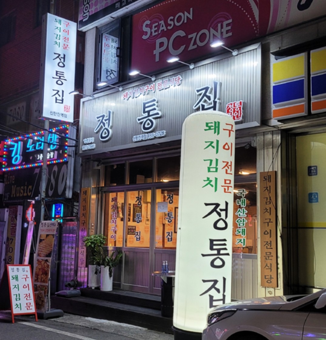 정통집 신탄진점